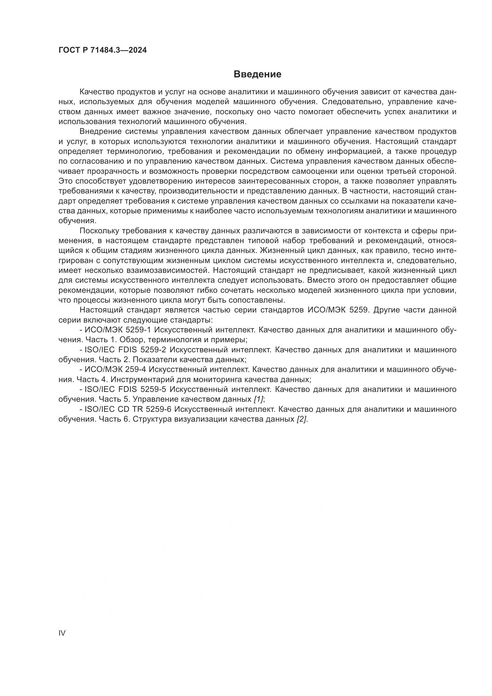 ГОСТ Р 71484.3-2024, страница 4