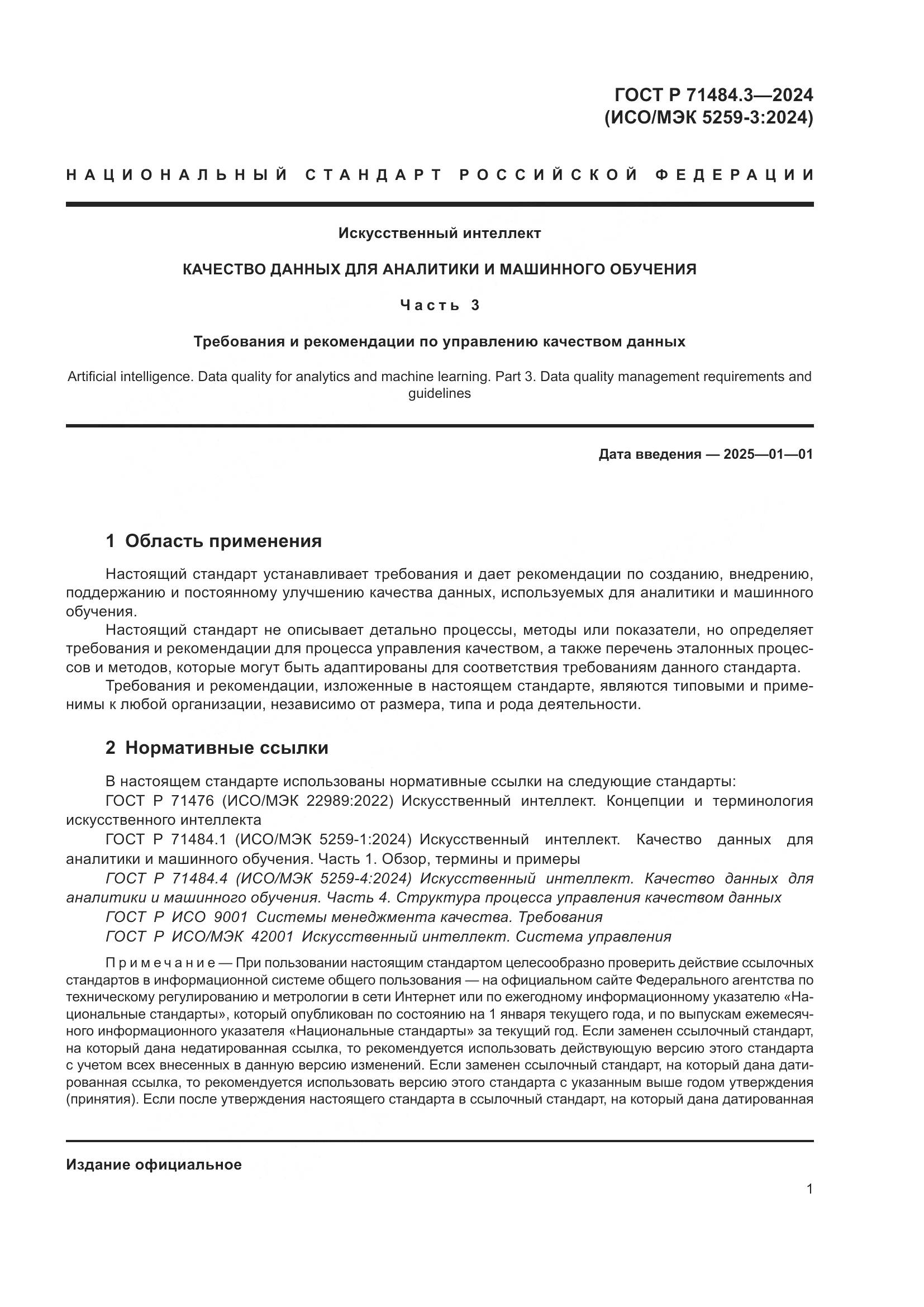 ГОСТ Р 71484.3-2024, страница 5