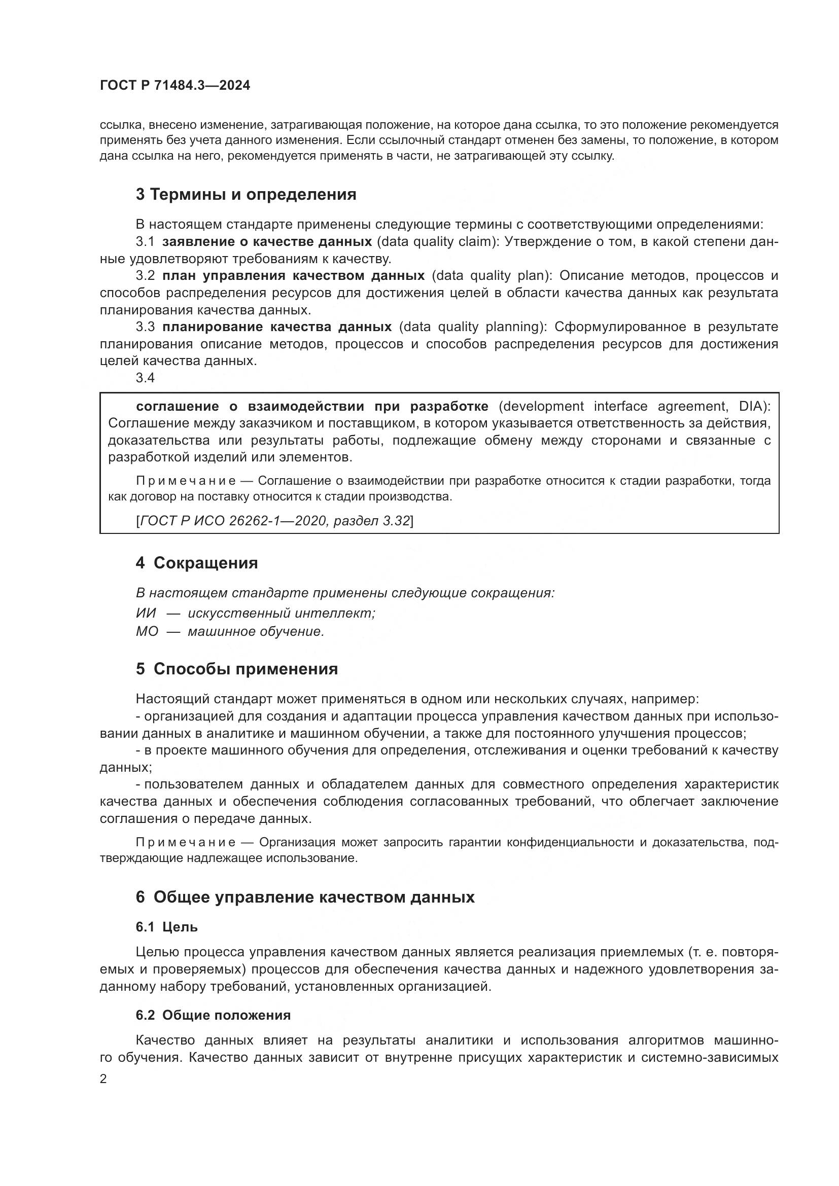 ГОСТ Р 71484.3-2024, страница 6