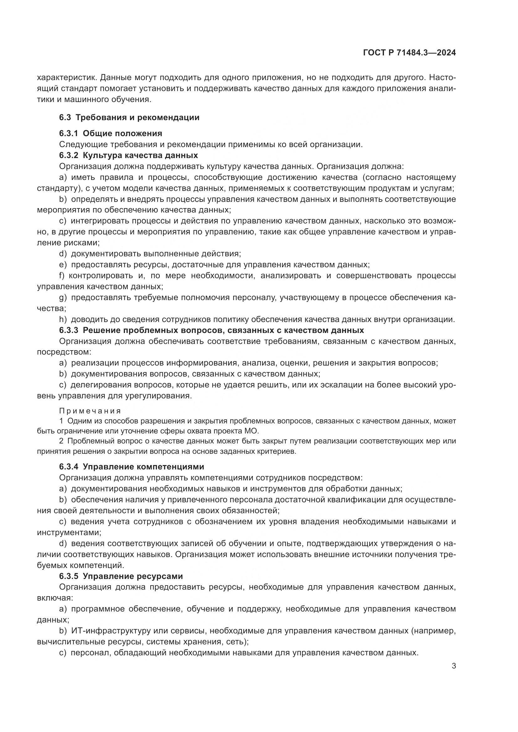ГОСТ Р 71484.3-2024, страница 7