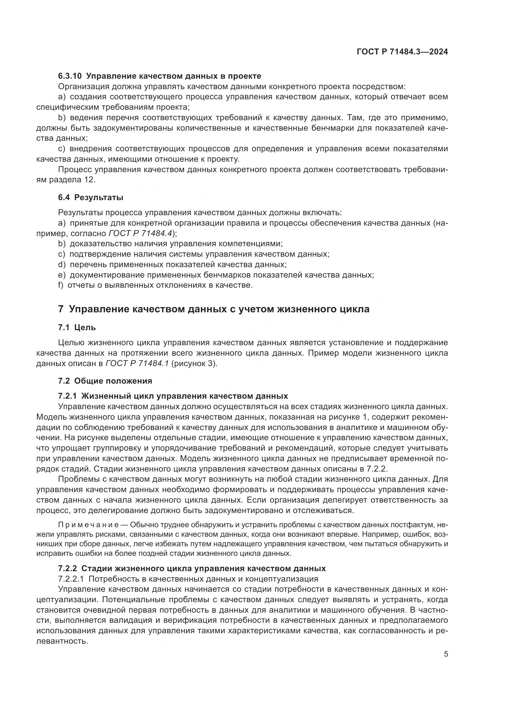 ГОСТ Р 71484.3-2024, страница 9