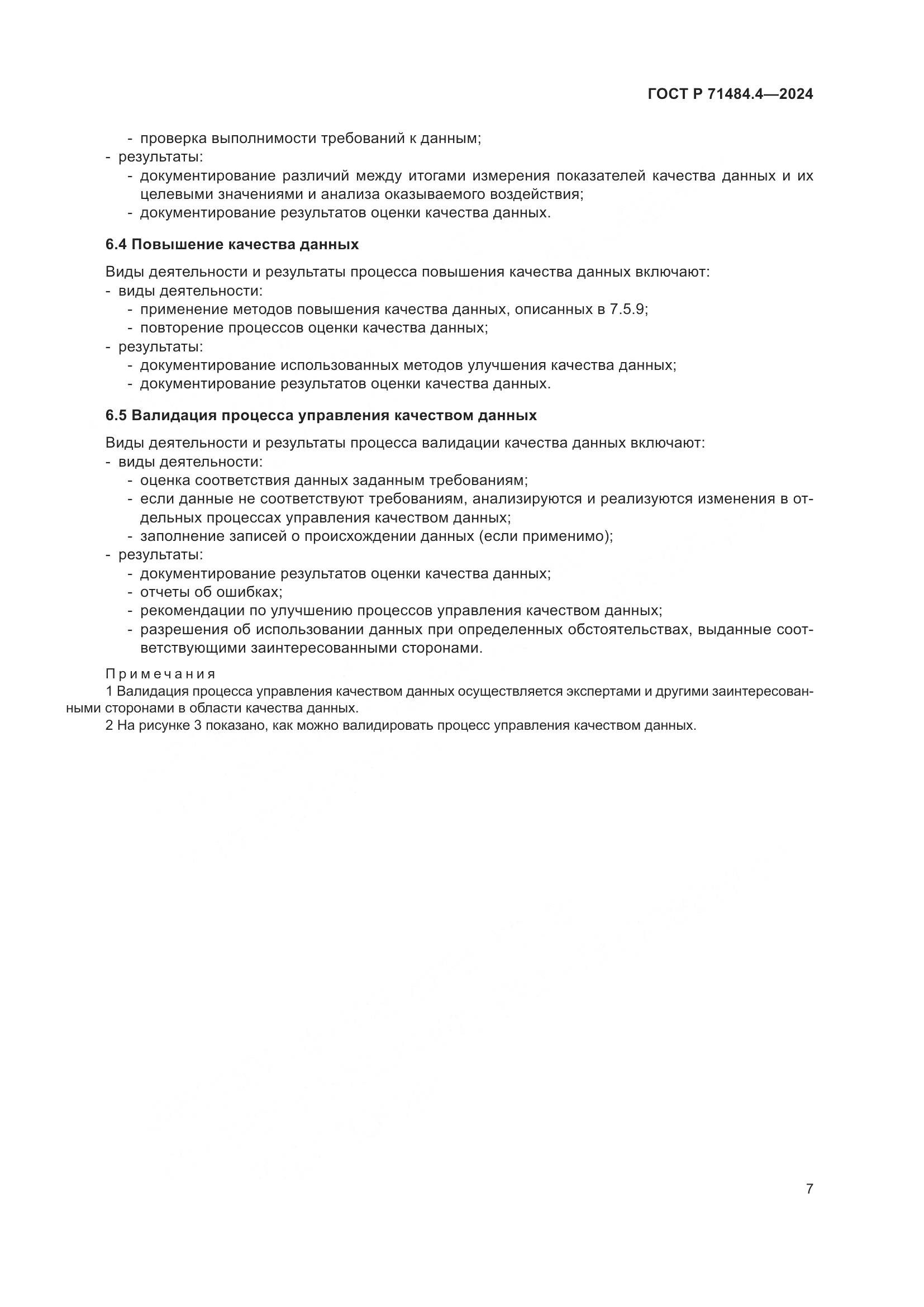 ГОСТ Р 71484.4-2024, страница 13