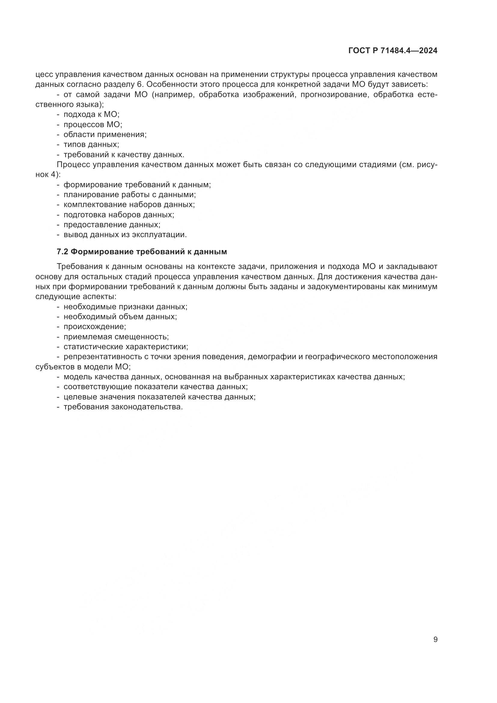 ГОСТ Р 71484.4-2024, страница 15