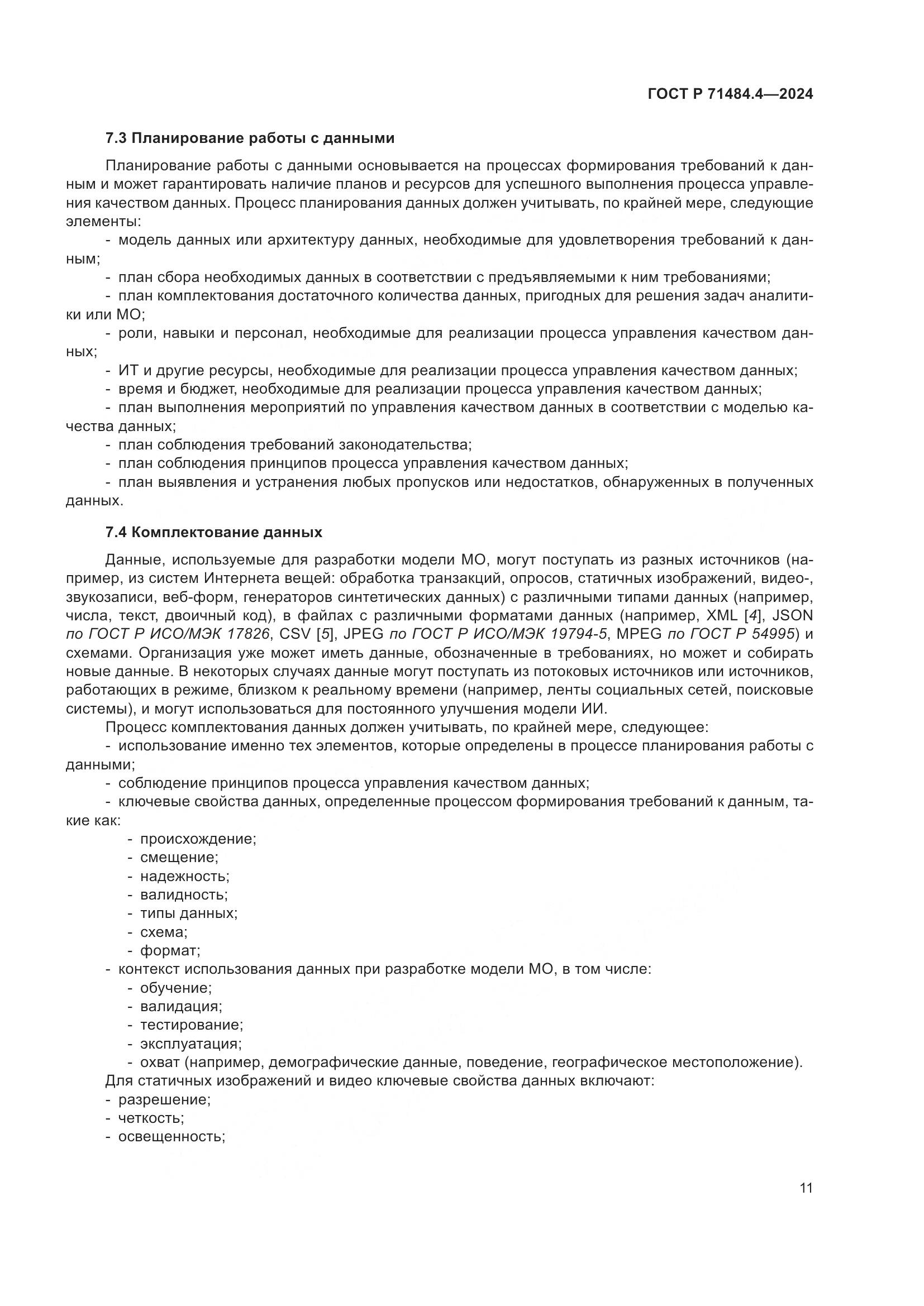 ГОСТ Р 71484.4-2024, страница 17