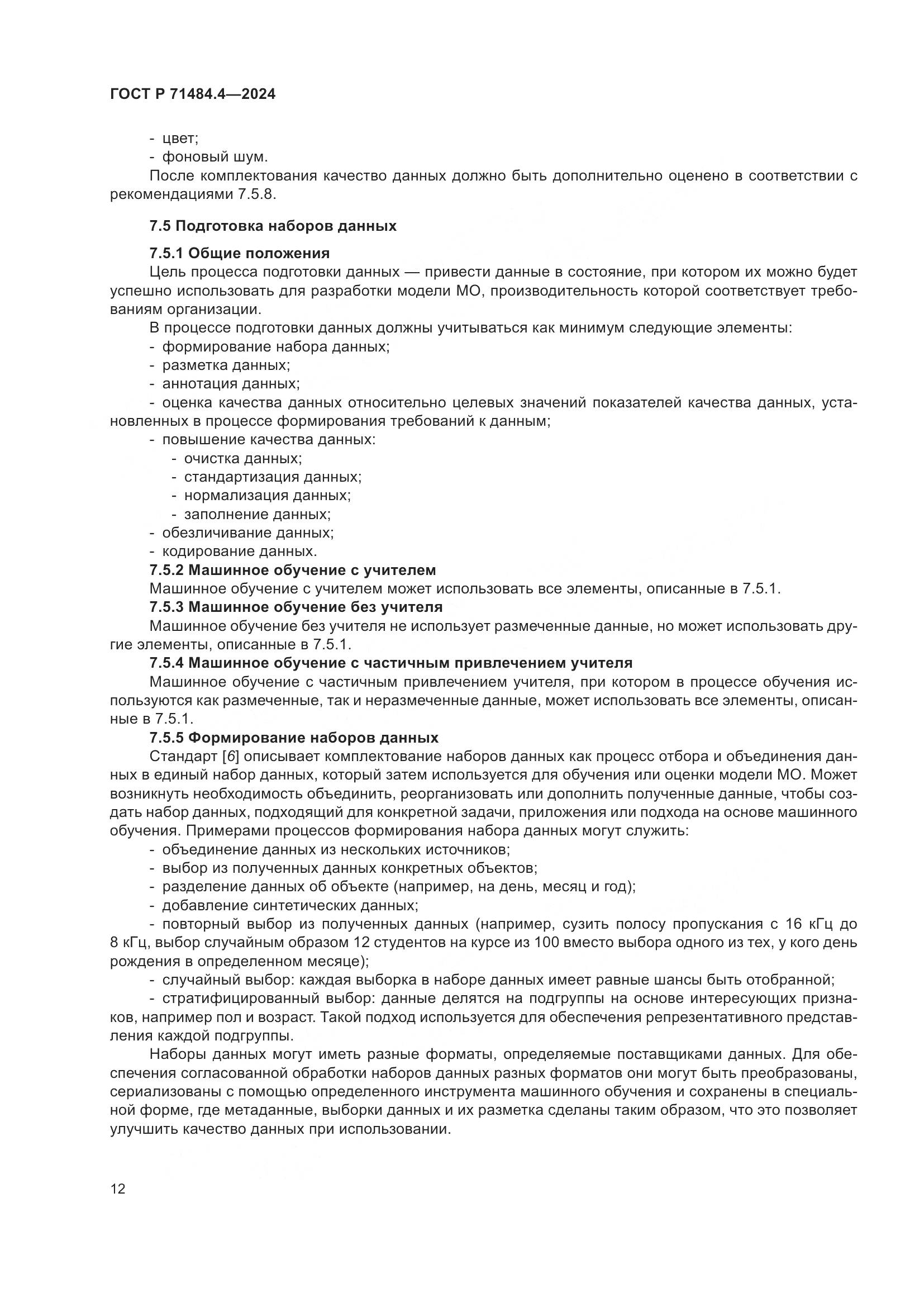 ГОСТ Р 71484.4-2024, страница 18
