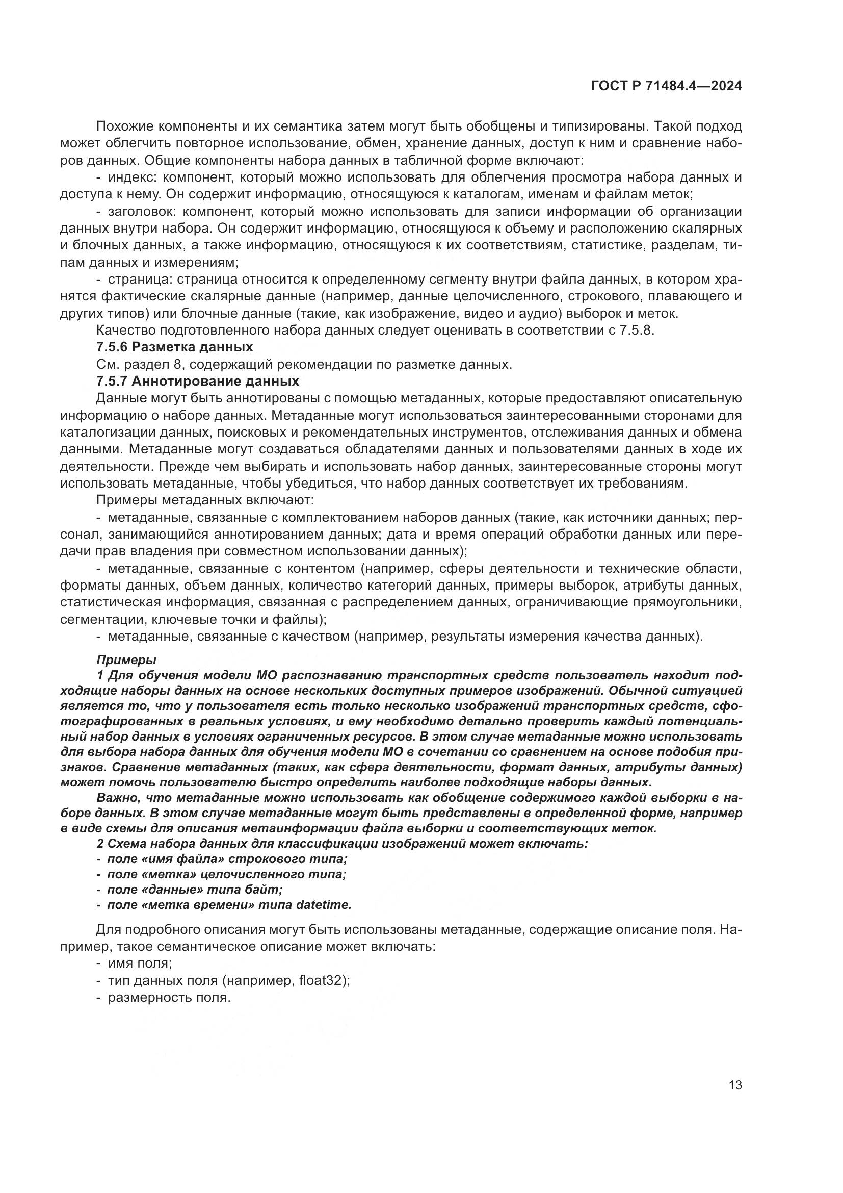 ГОСТ Р 71484.4-2024, страница 19