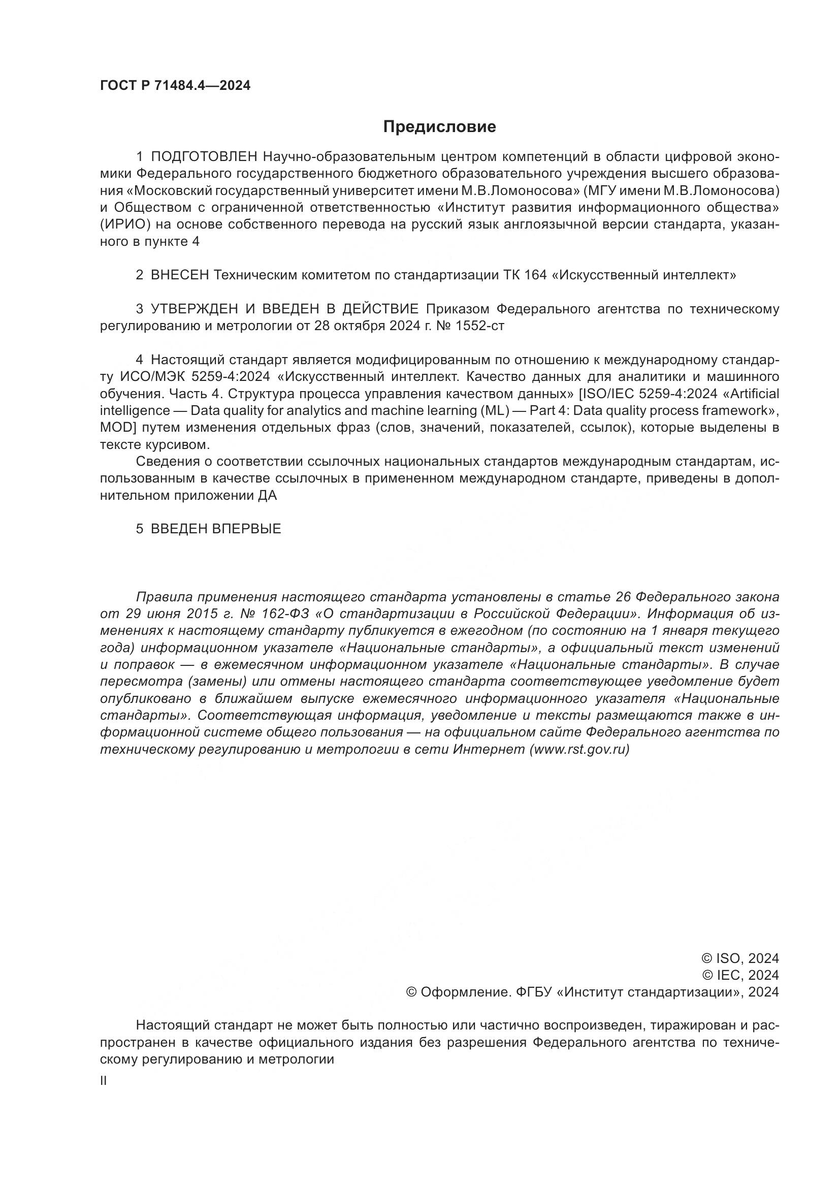 ГОСТ Р 71484.4-2024, страница 2