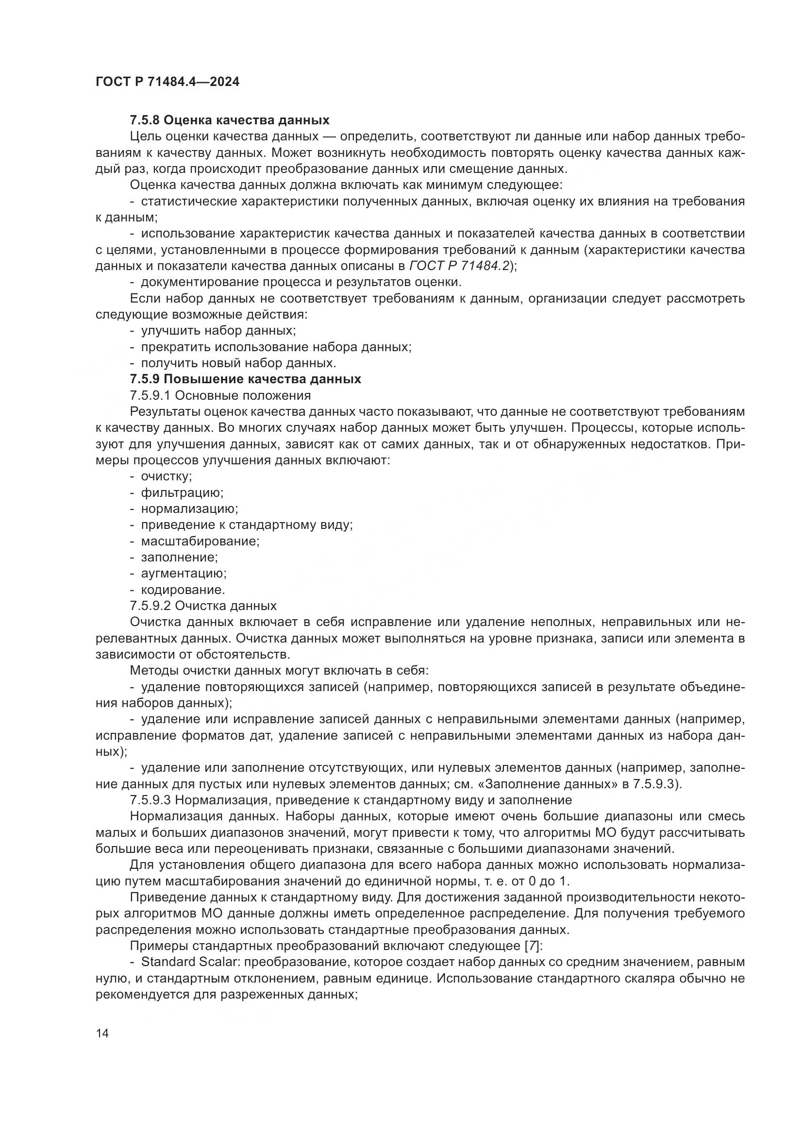 ГОСТ Р 71484.4-2024, страница 20