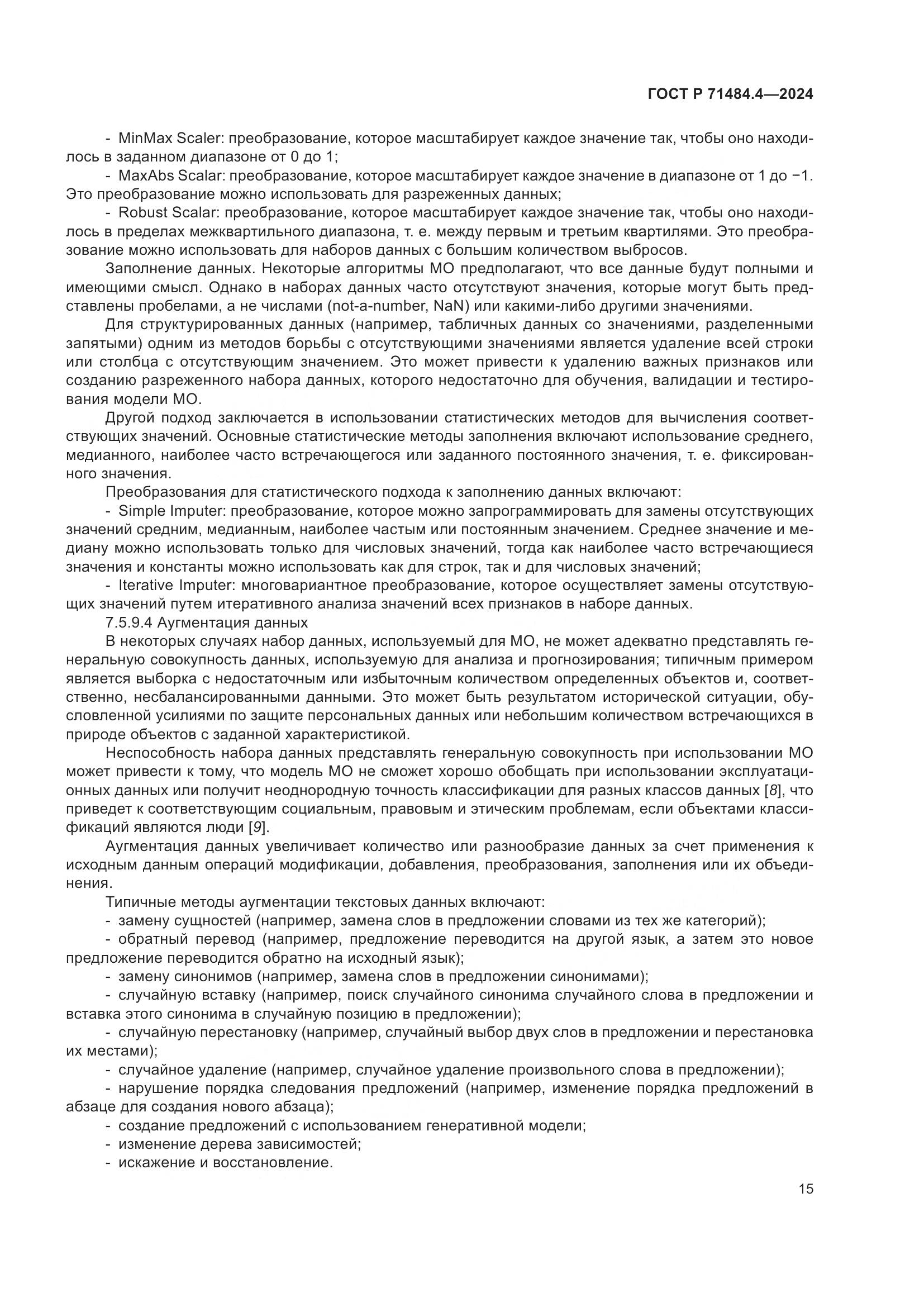 ГОСТ Р 71484.4-2024, страница 21