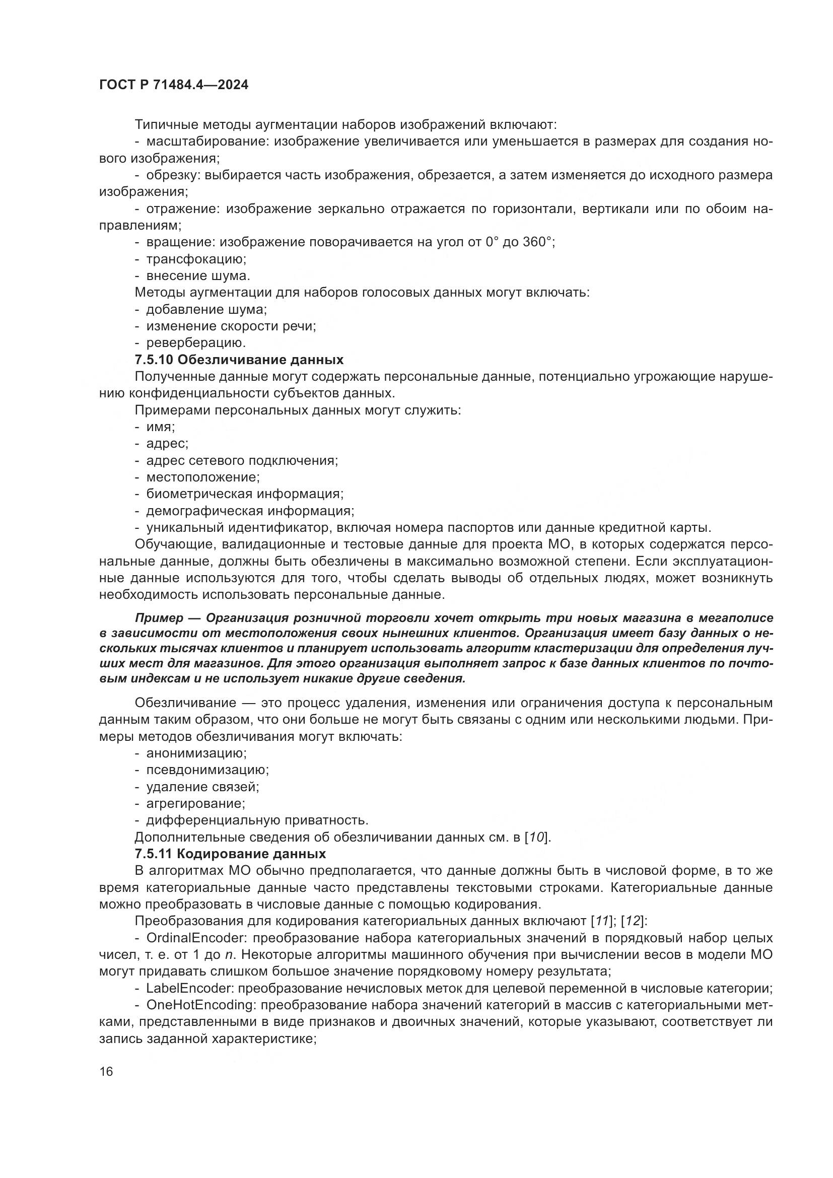 ГОСТ Р 71484.4-2024, страница 22