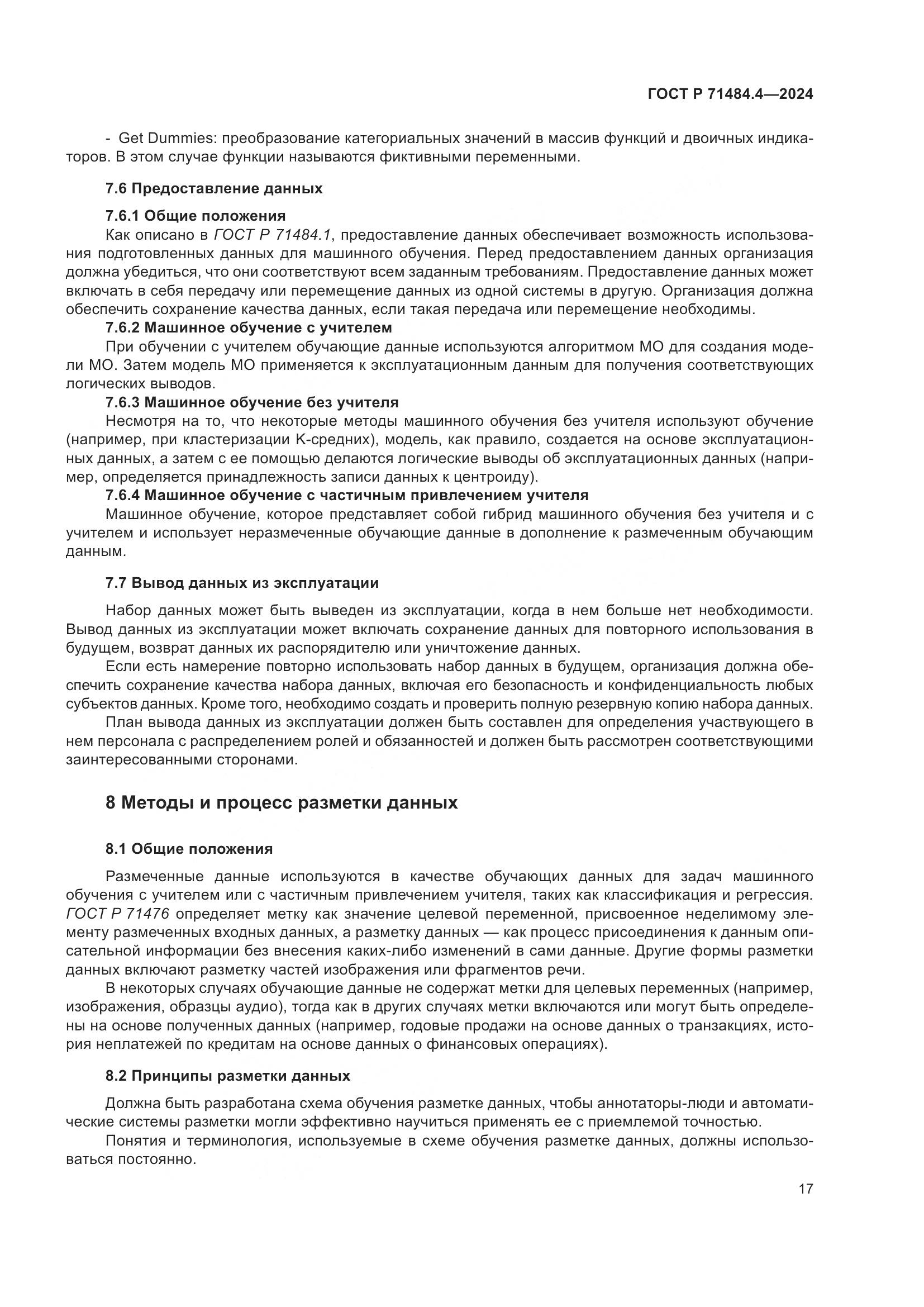 ГОСТ Р 71484.4-2024, страница 23