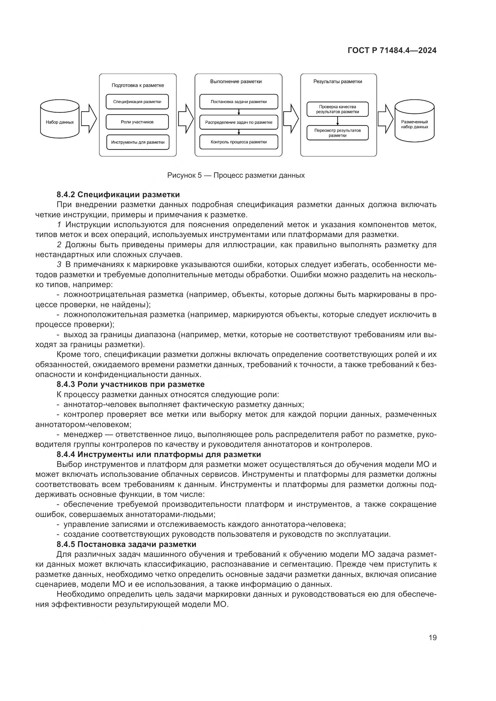 ГОСТ Р 71484.4-2024, страница 25