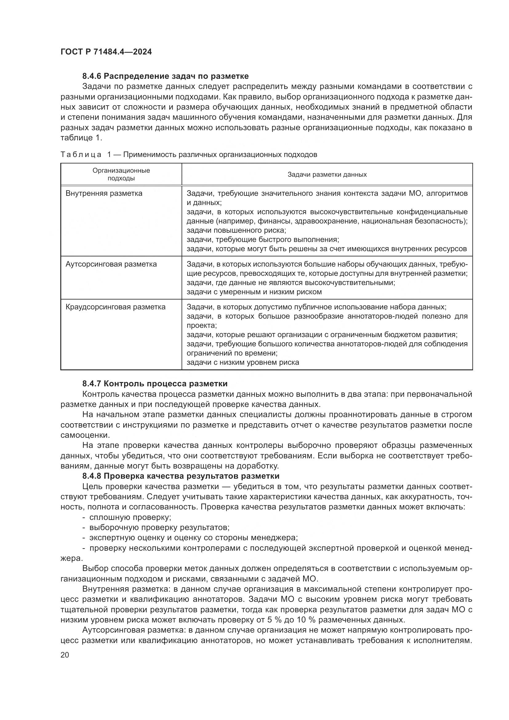 ГОСТ Р 71484.4-2024, страница 26