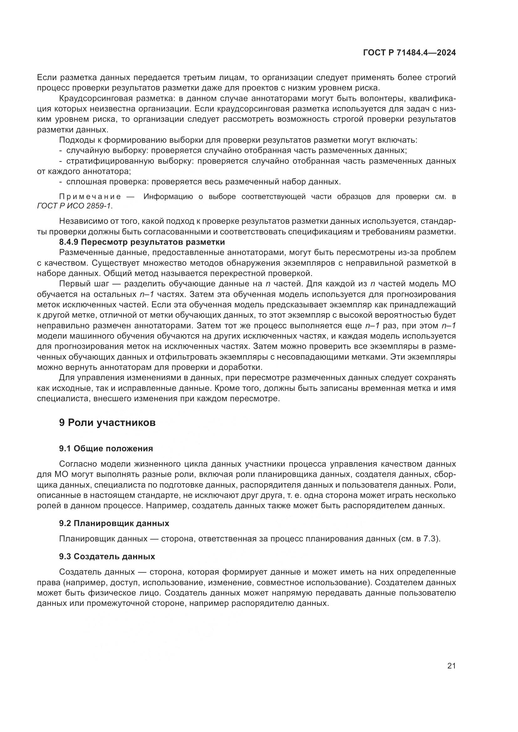 ГОСТ Р 71484.4-2024, страница 27