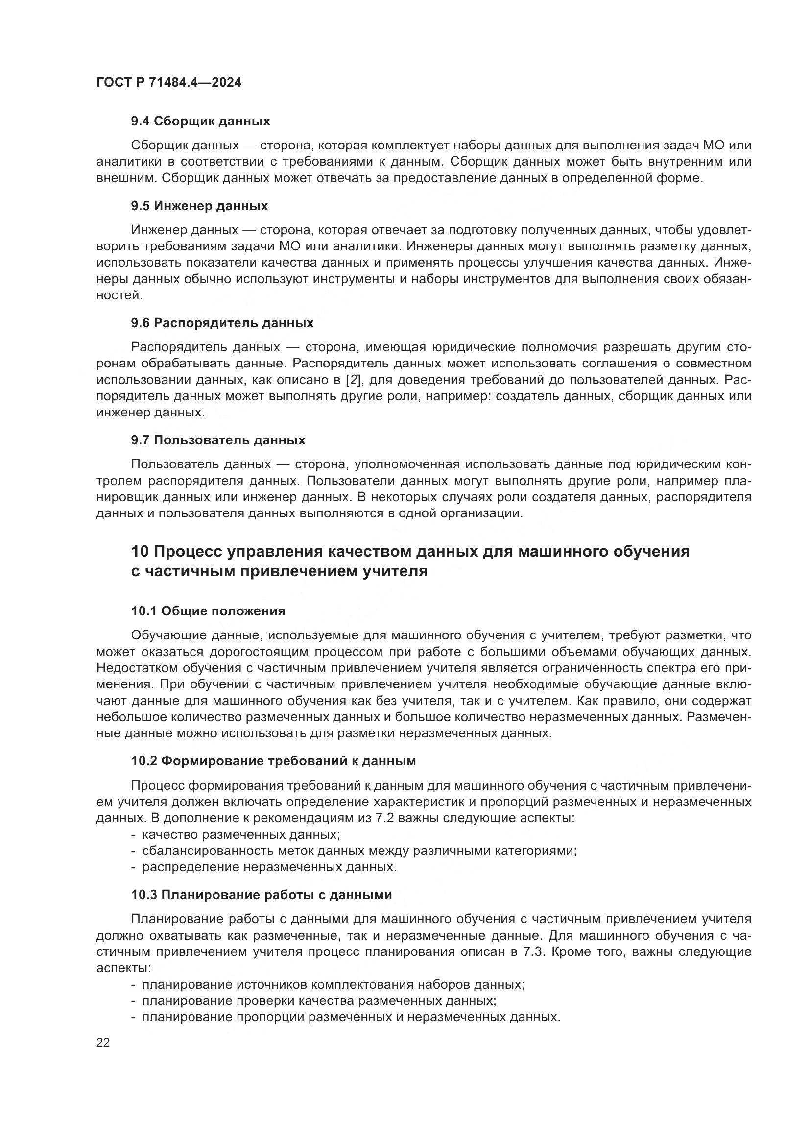 ГОСТ Р 71484.4-2024, страница 28