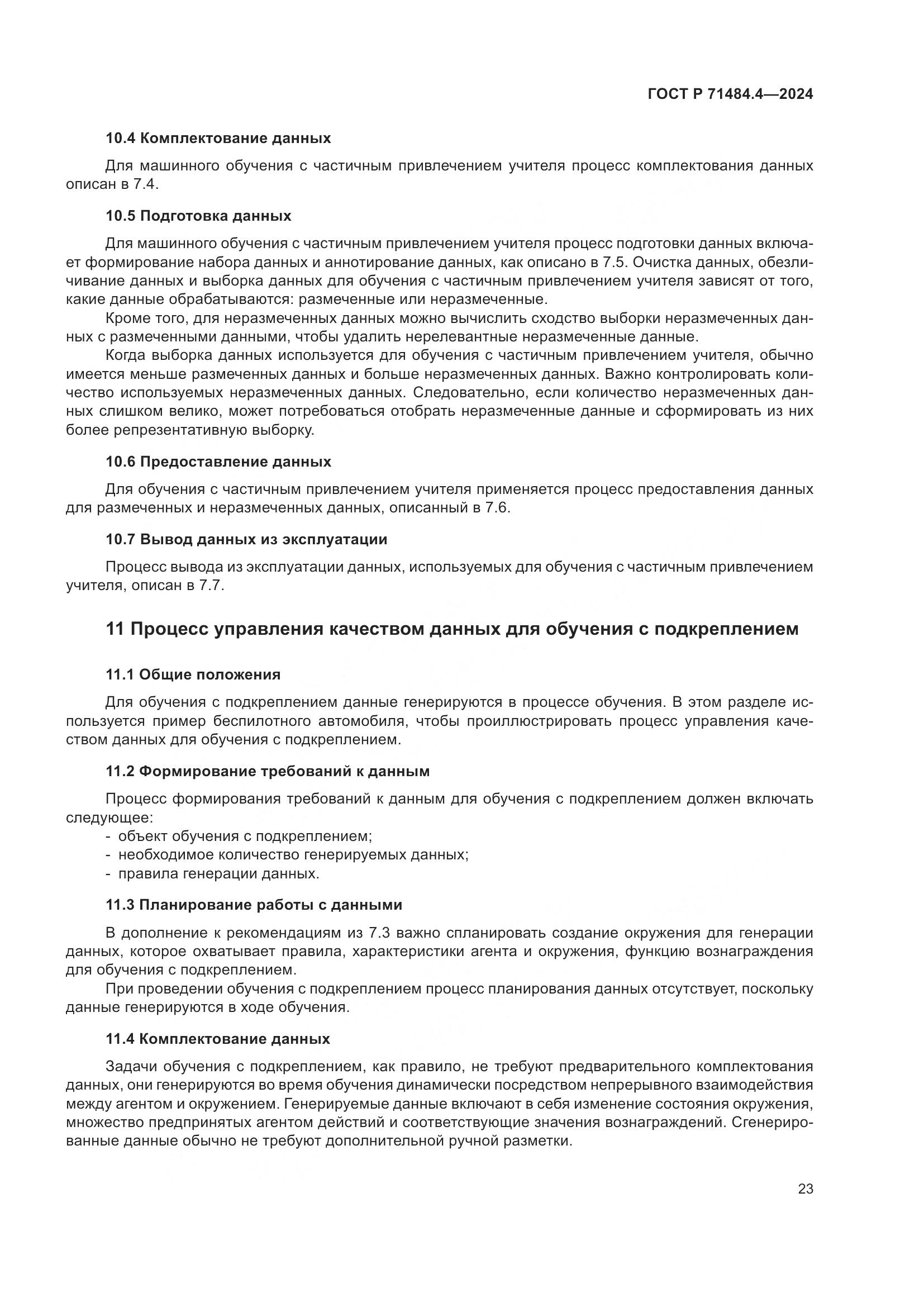 ГОСТ Р 71484.4-2024, страница 29