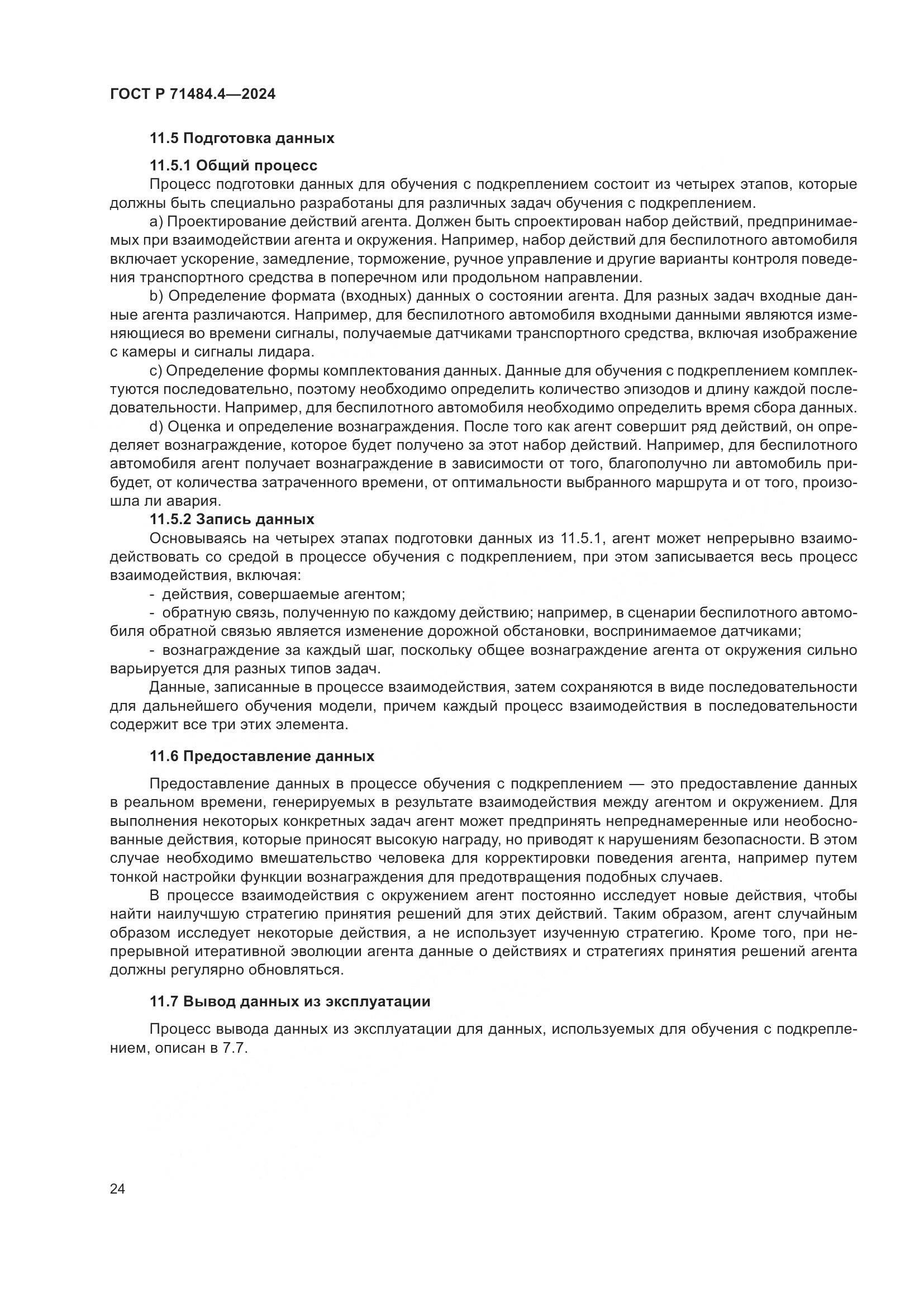 ГОСТ Р 71484.4-2024, страница 30