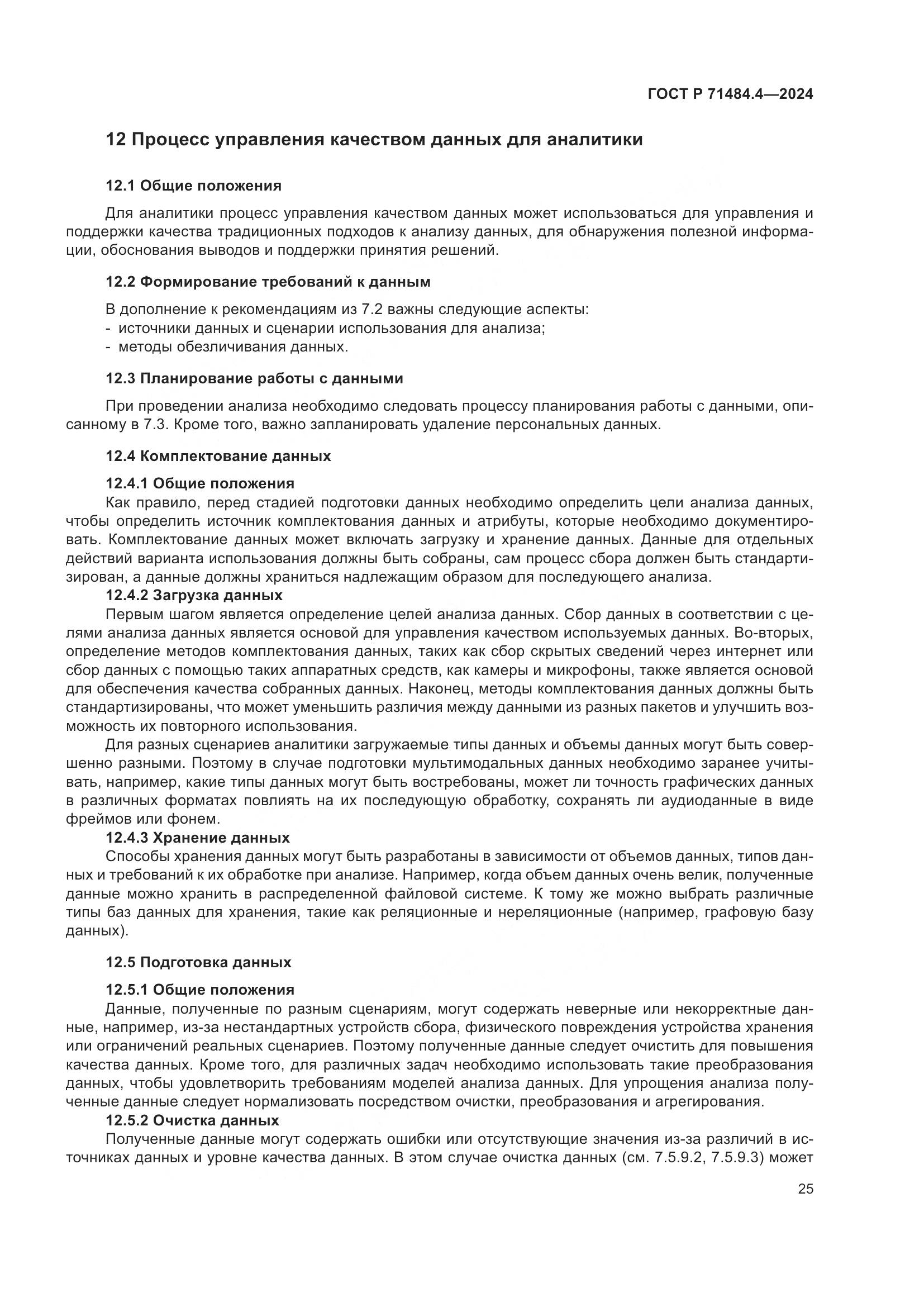 ГОСТ Р 71484.4-2024, страница 31