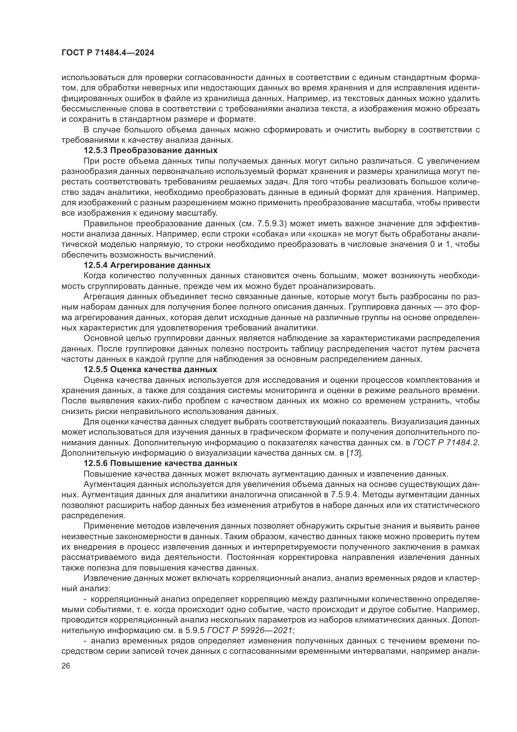 ГОСТ Р 71484.4-2024, страница 32