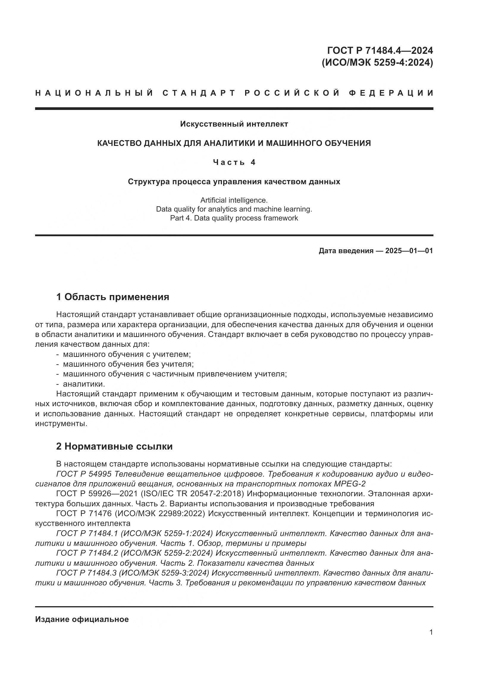 ГОСТ Р 71484.4-2024, страница 7