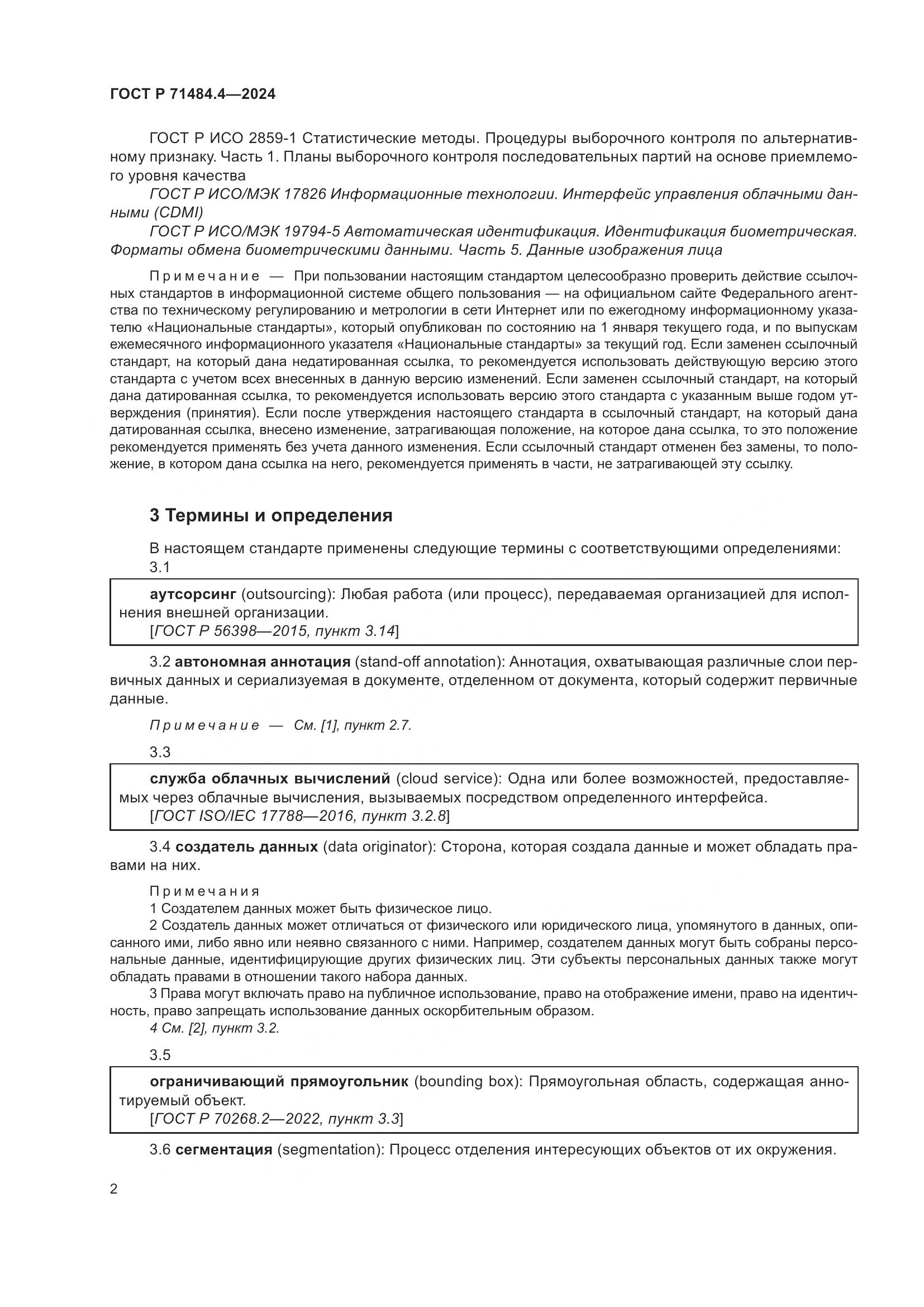 ГОСТ Р 71484.4-2024, страница 8