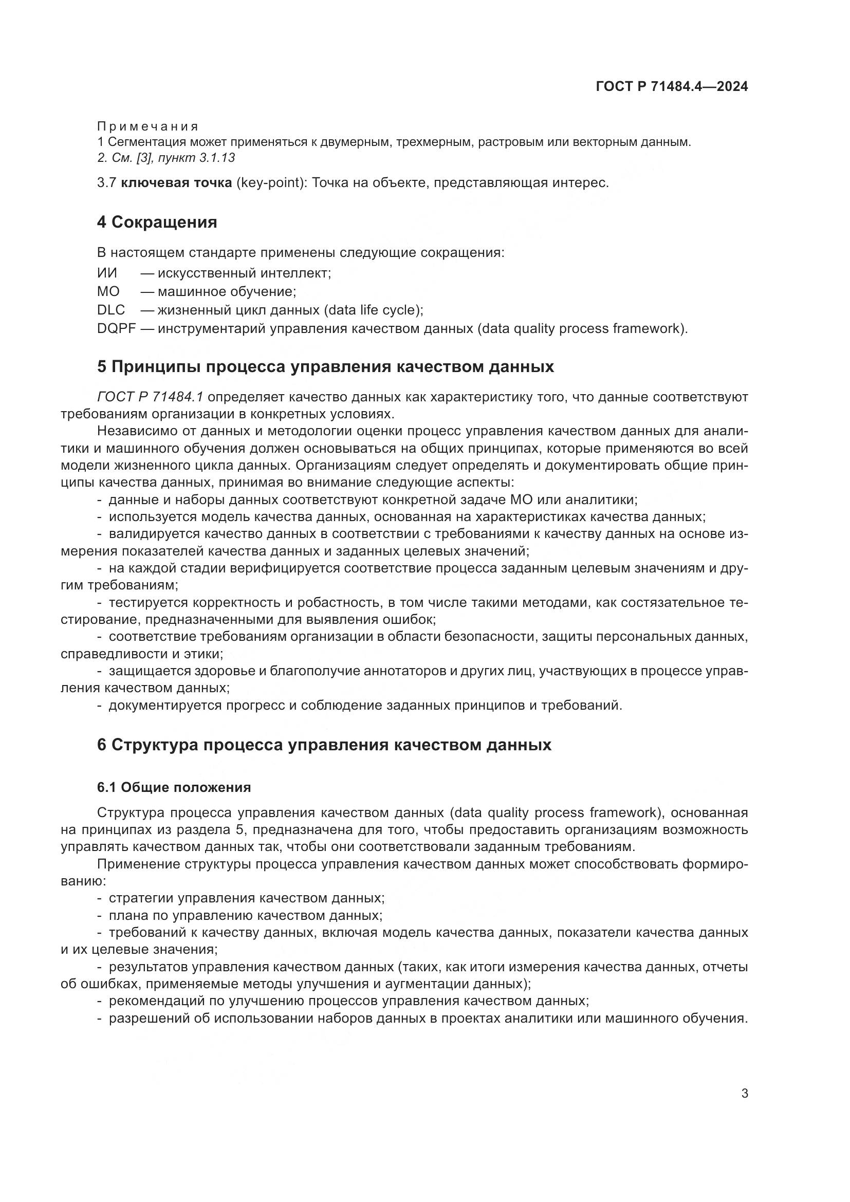ГОСТ Р 71484.4-2024, страница 9