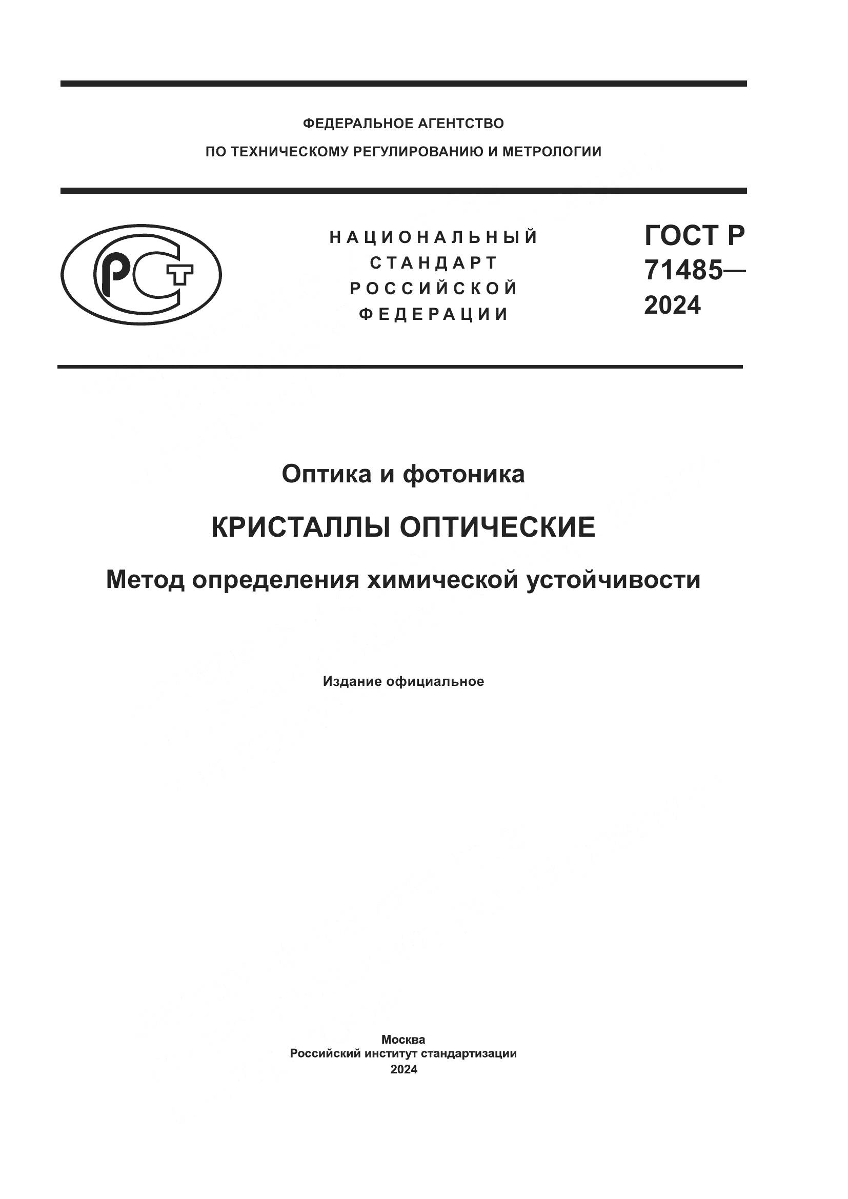 ГОСТ Р 71485-2024, страница 1