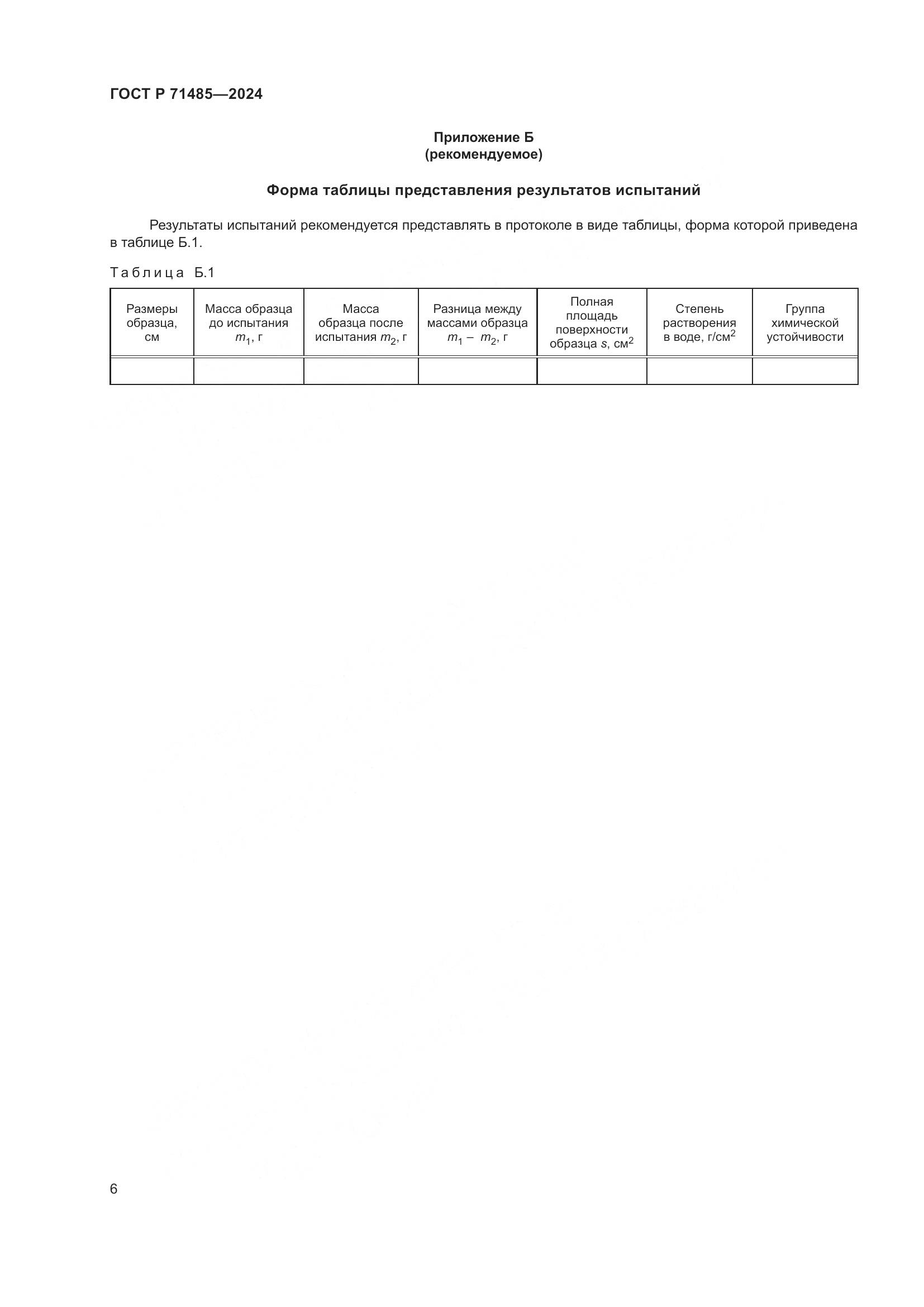 ГОСТ Р 71485-2024, страница 10