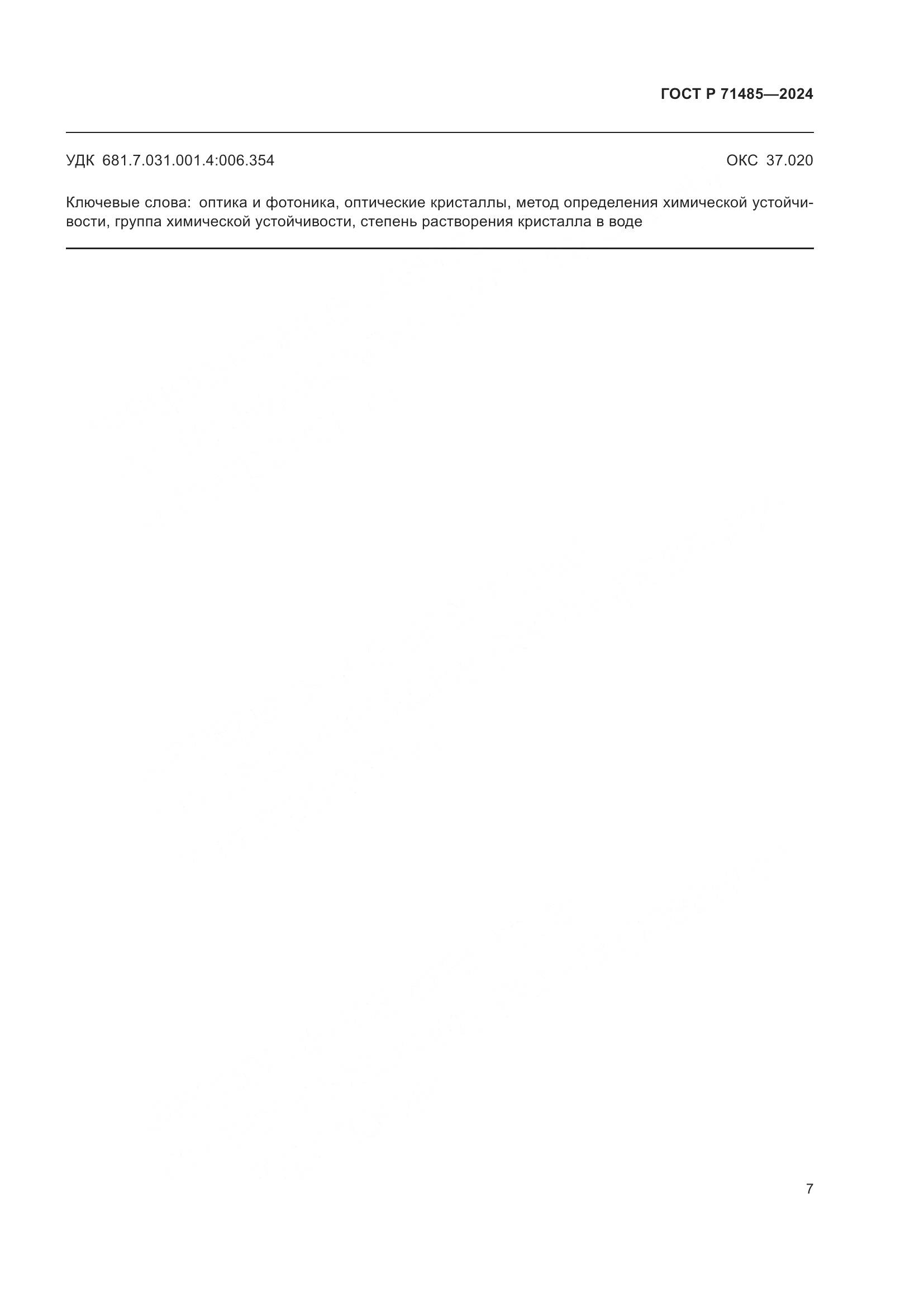 ГОСТ Р 71485-2024, страница 11