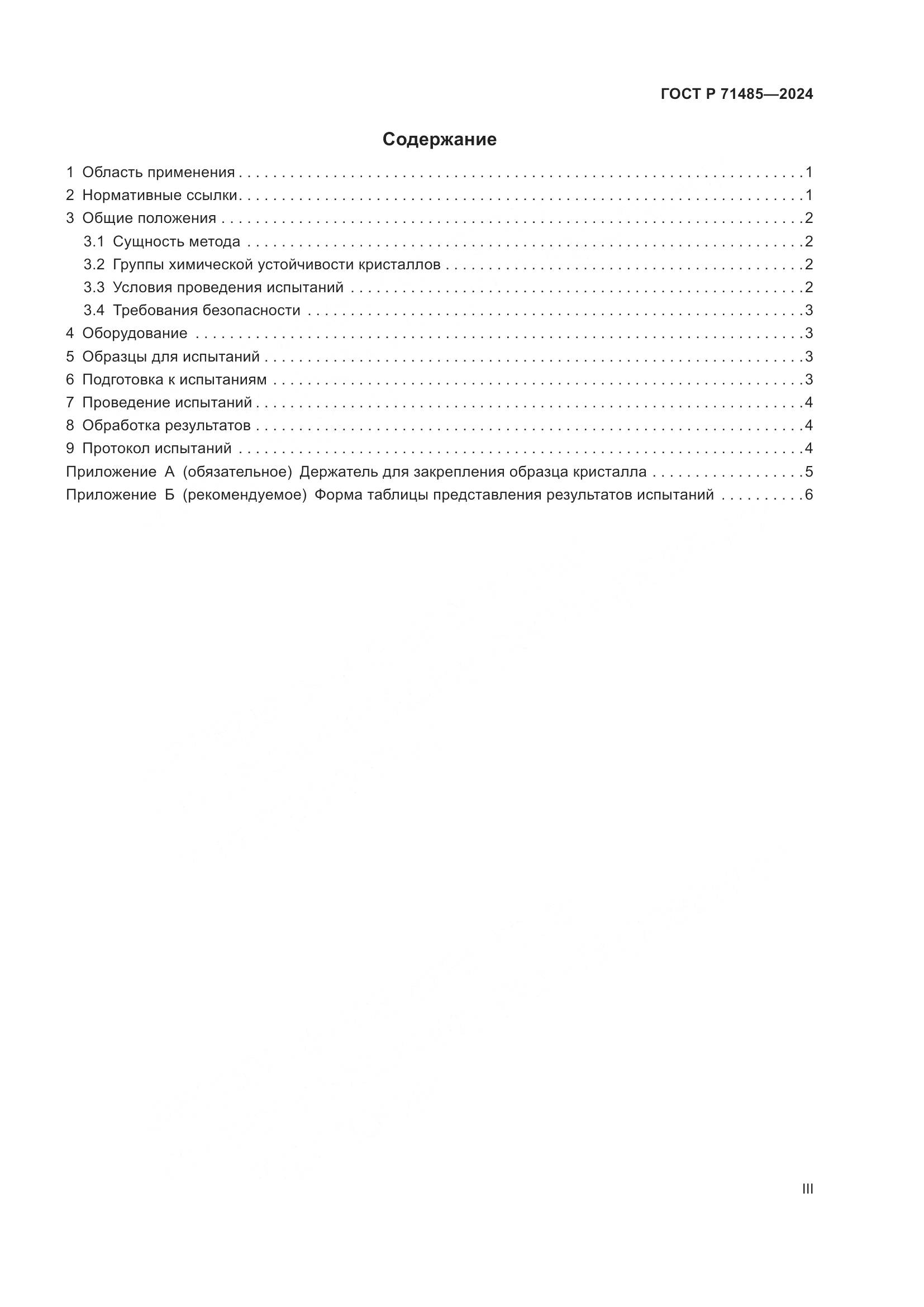 ГОСТ Р 71485-2024, страница 3