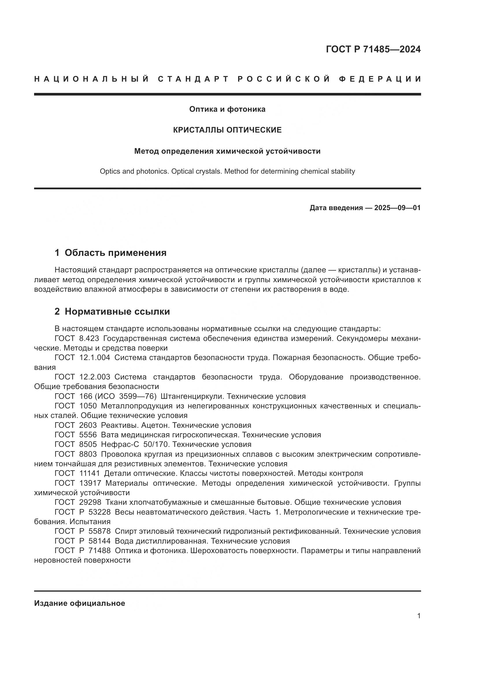 ГОСТ Р 71485-2024, страница 5