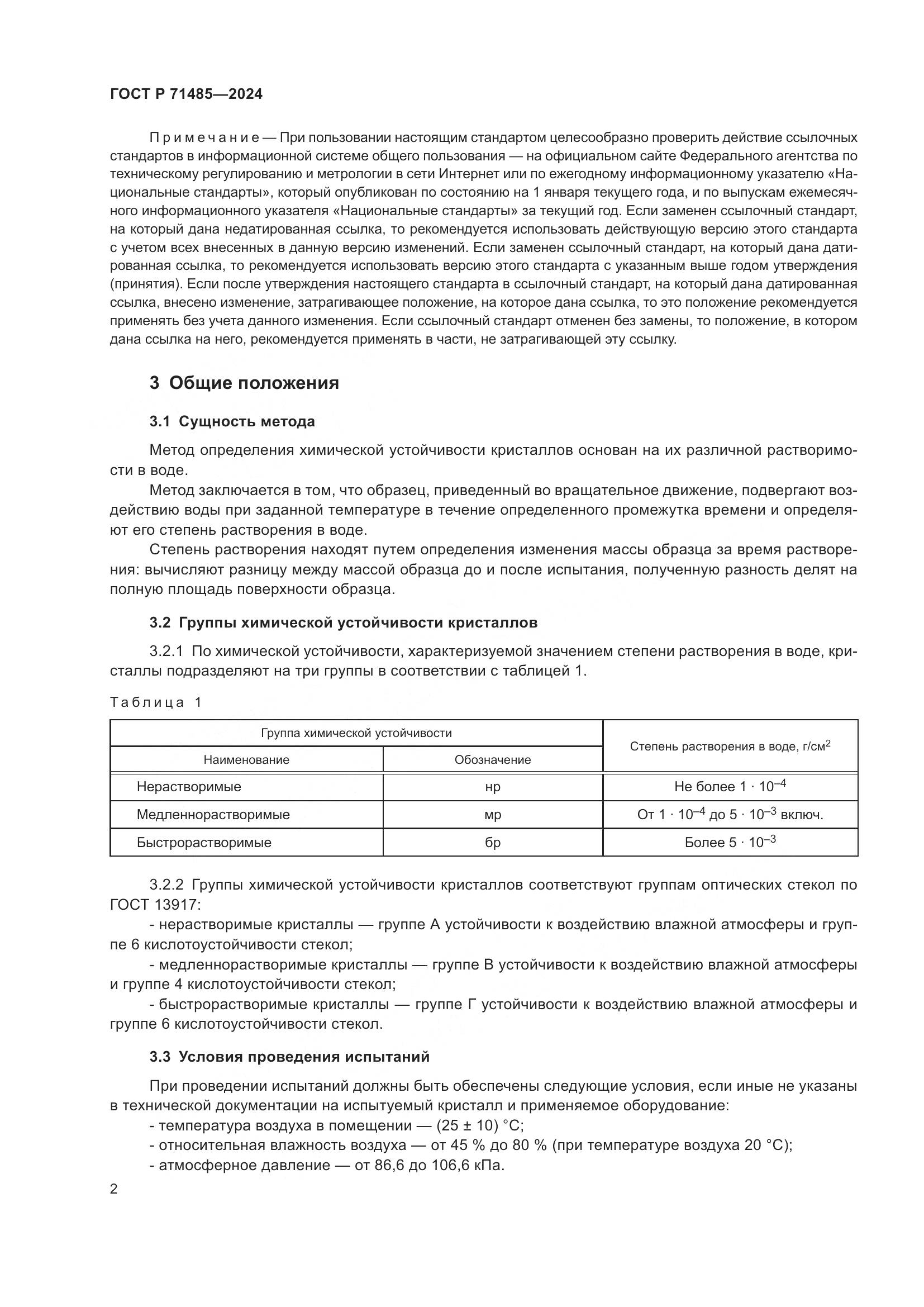 ГОСТ Р 71485-2024, страница 6