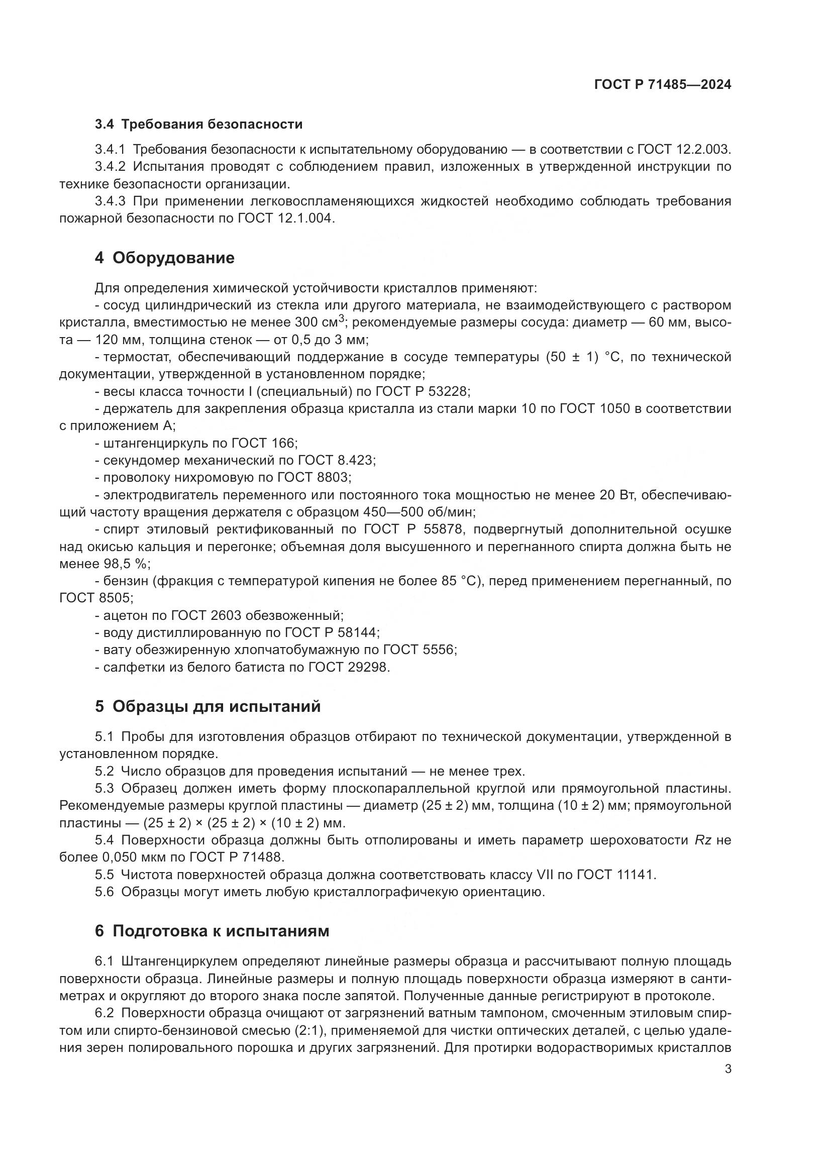 ГОСТ Р 71485-2024, страница 7