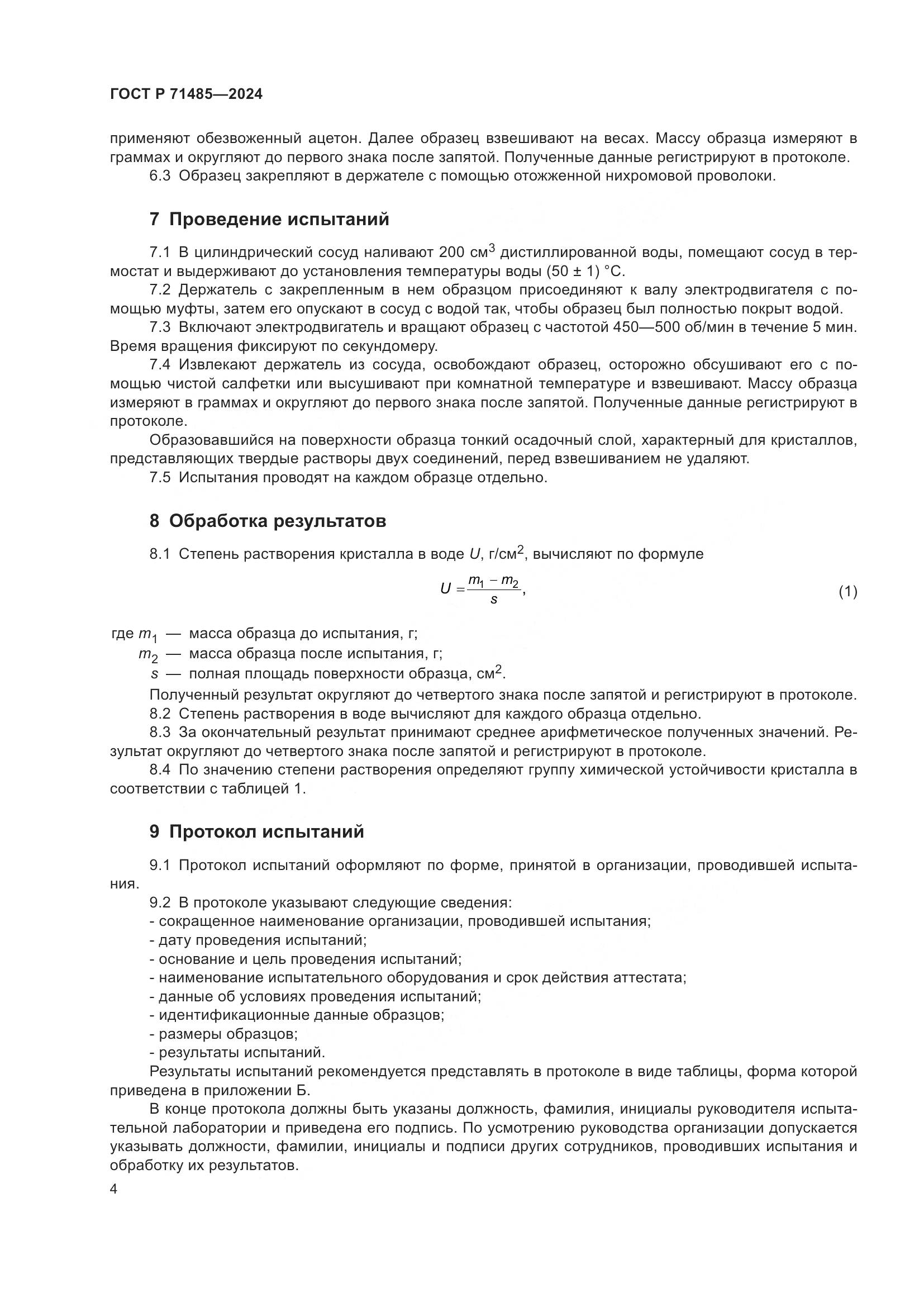 ГОСТ Р 71485-2024, страница 8