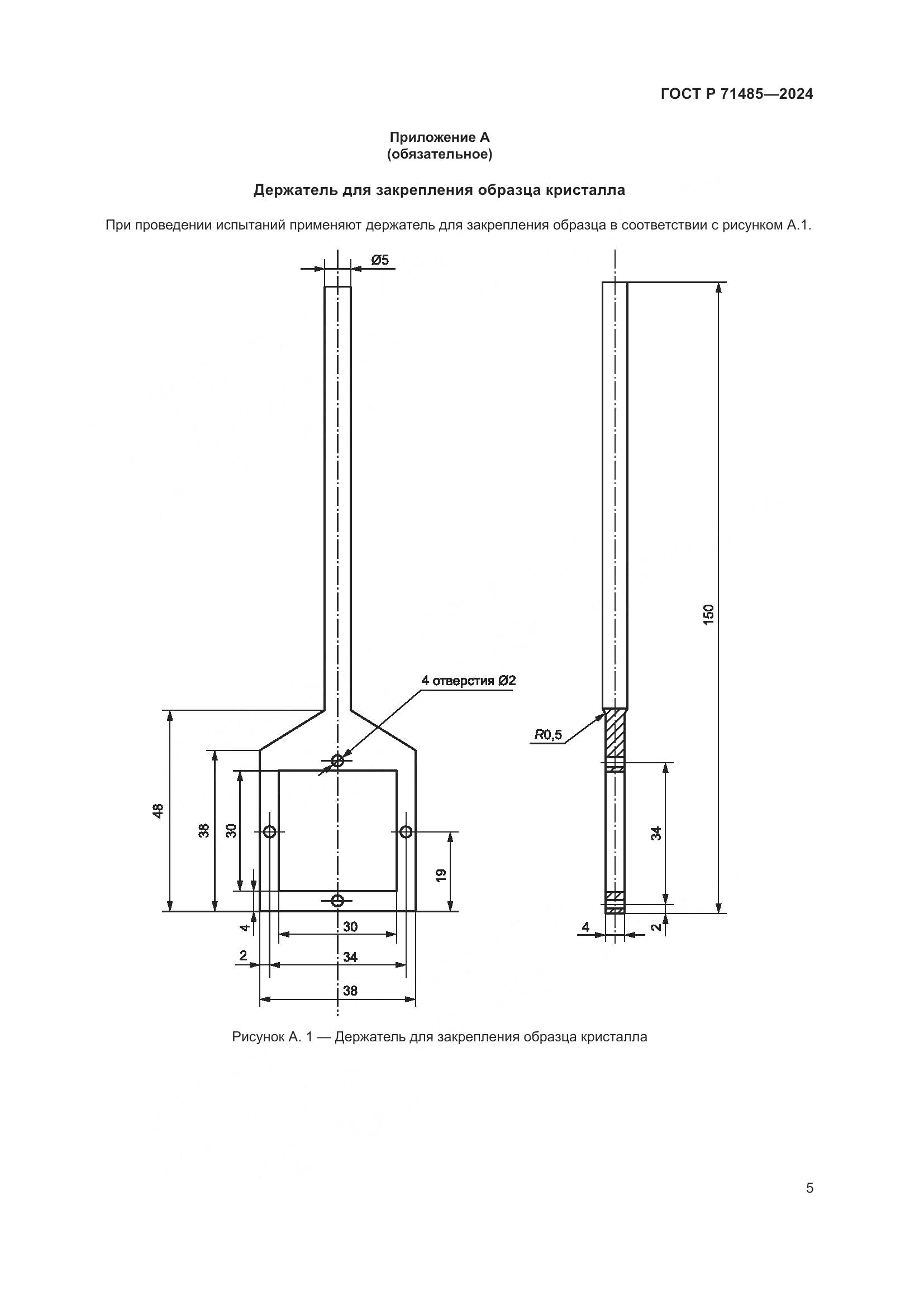 ГОСТ Р 71485-2024, страница 9