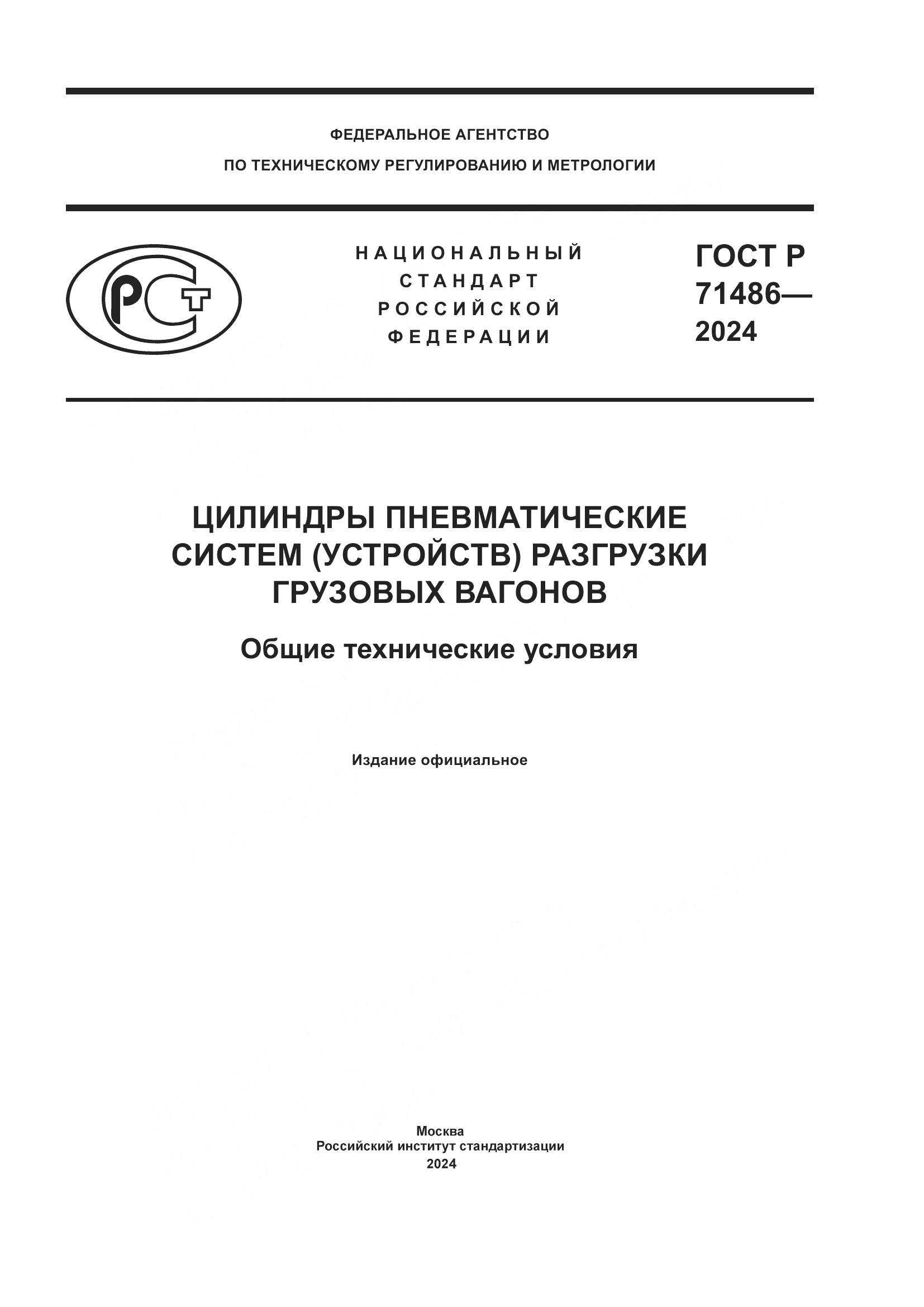 ГОСТ Р 71486-2024, страница 1