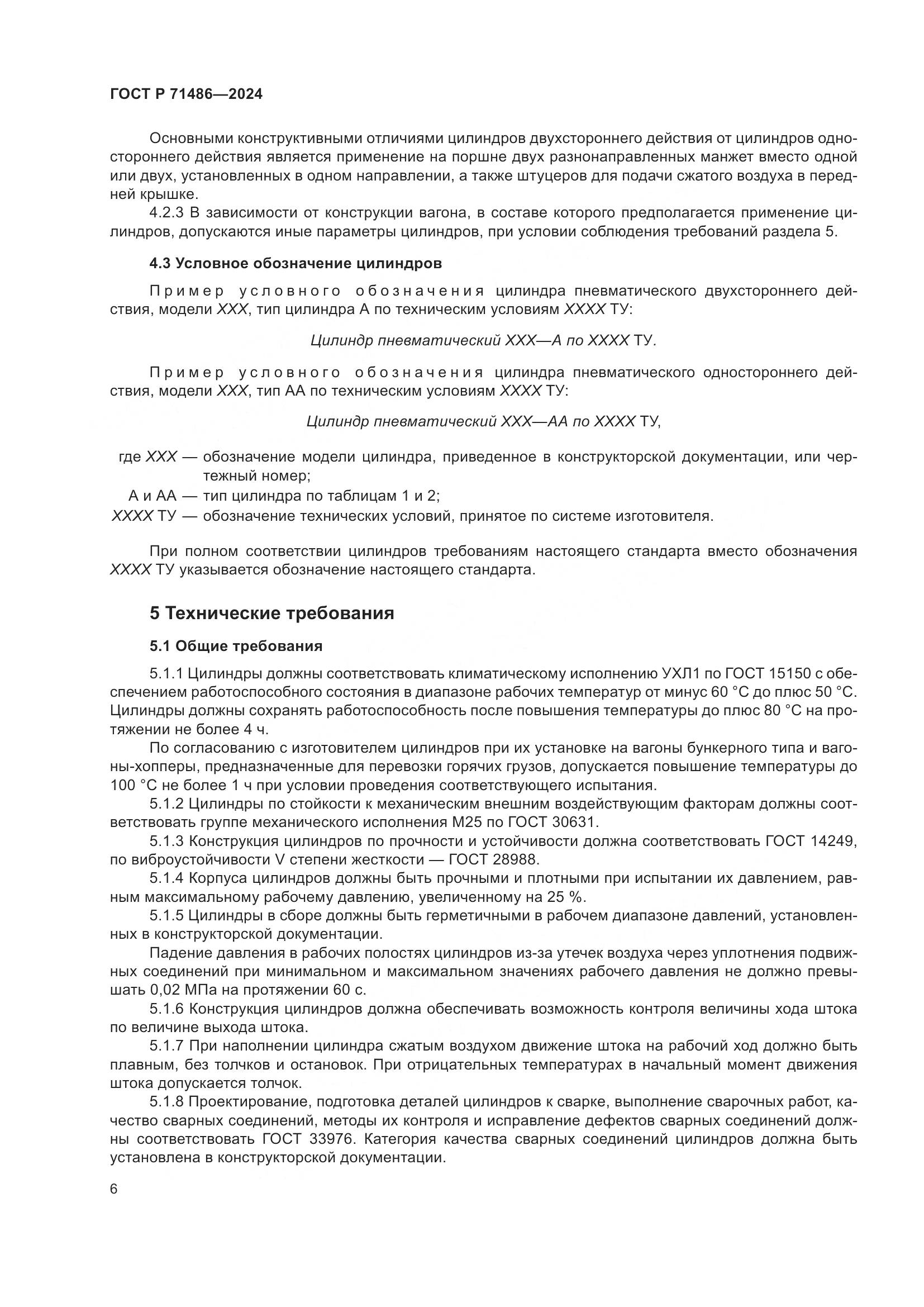 ГОСТ Р 71486-2024, страница 10