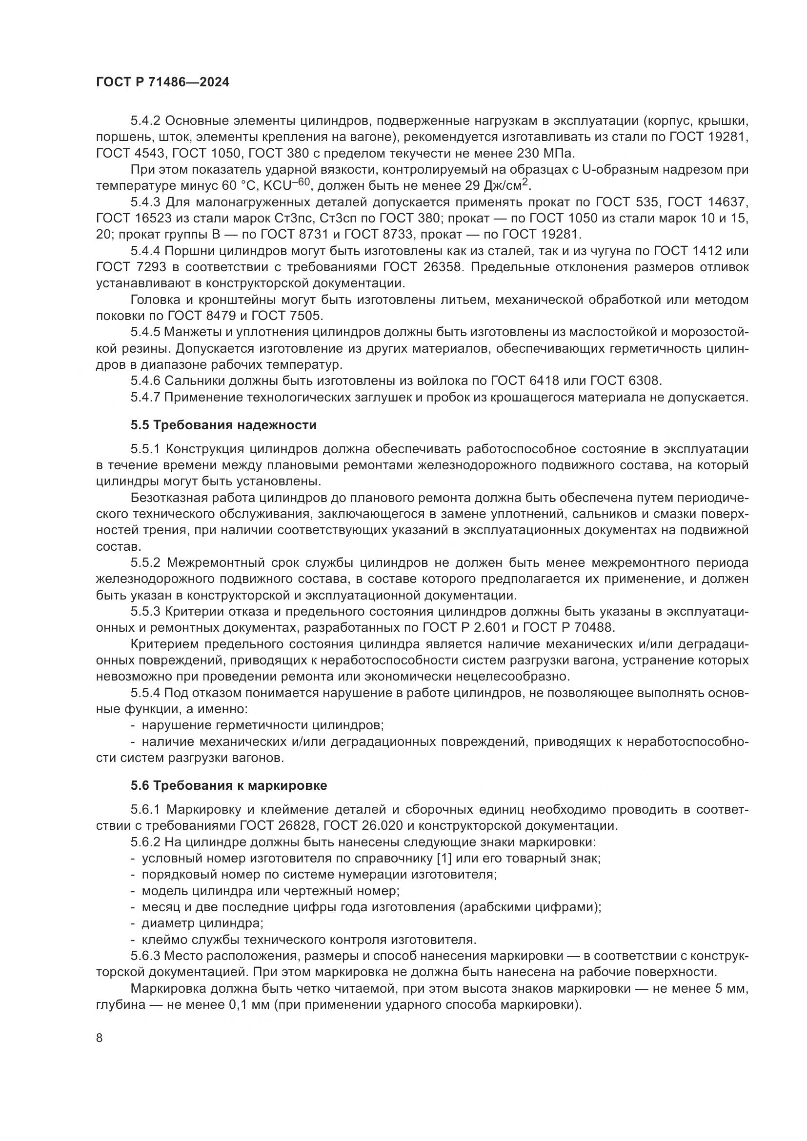 ГОСТ Р 71486-2024, страница 12