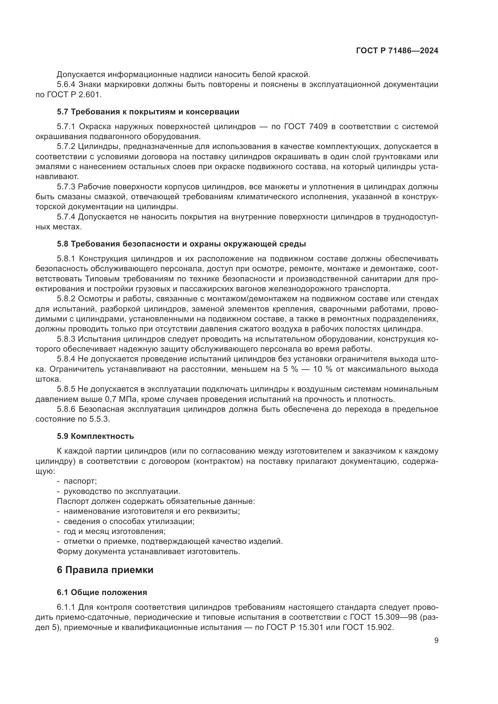 ГОСТ Р 71486-2024, страница 13