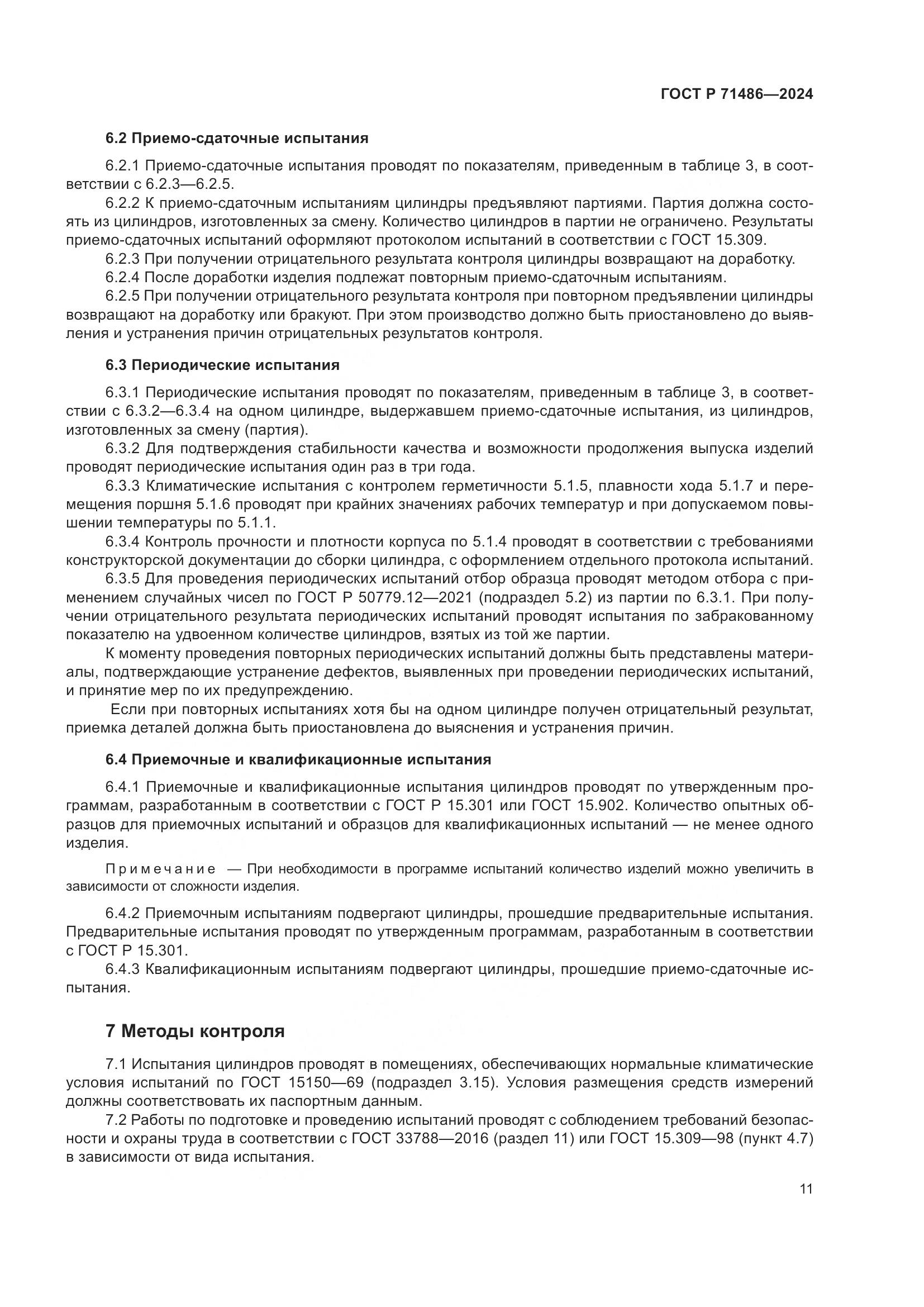 ГОСТ Р 71486-2024, страница 15
