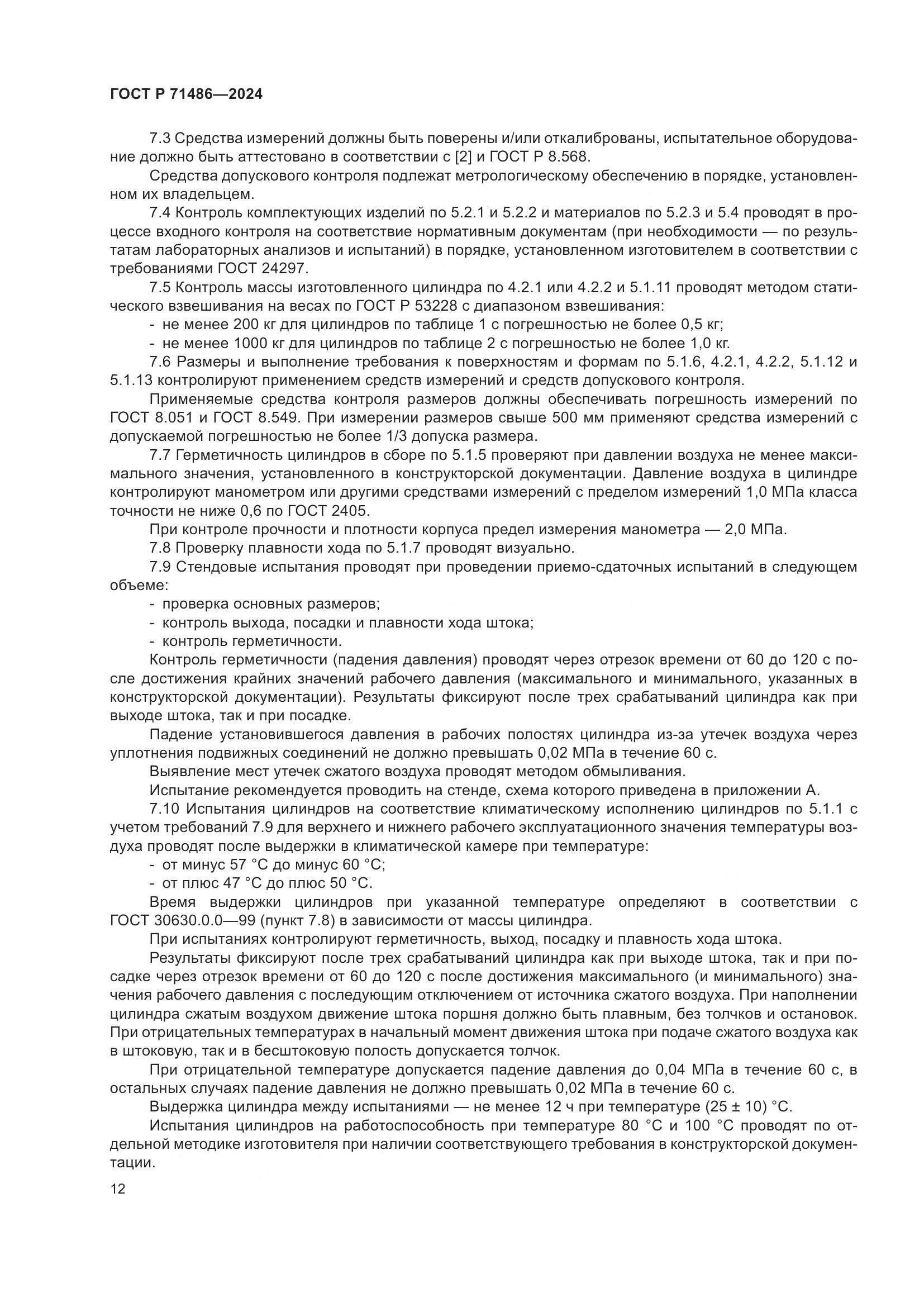 ГОСТ Р 71486-2024, страница 16