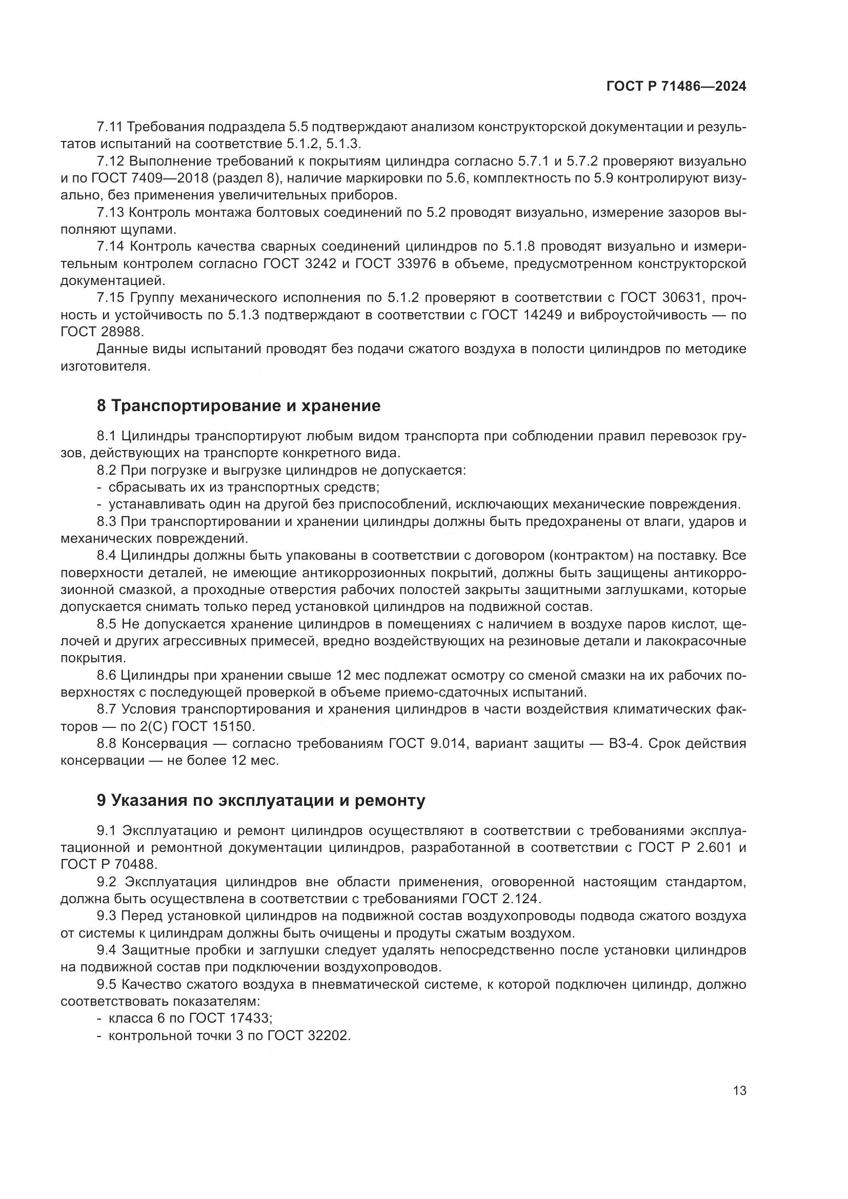 ГОСТ Р 71486-2024, страница 17
