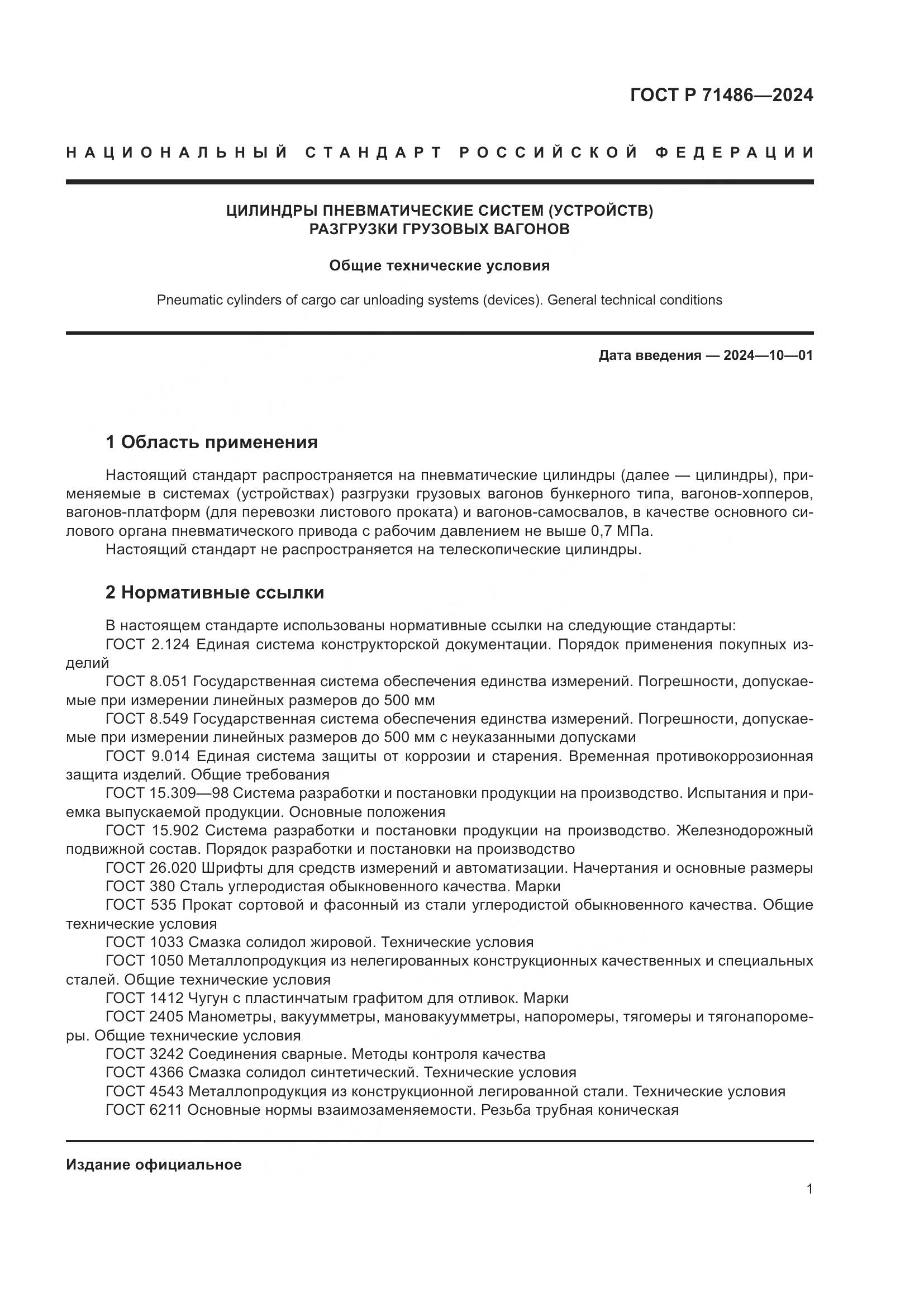 ГОСТ Р 71486-2024, страница 5