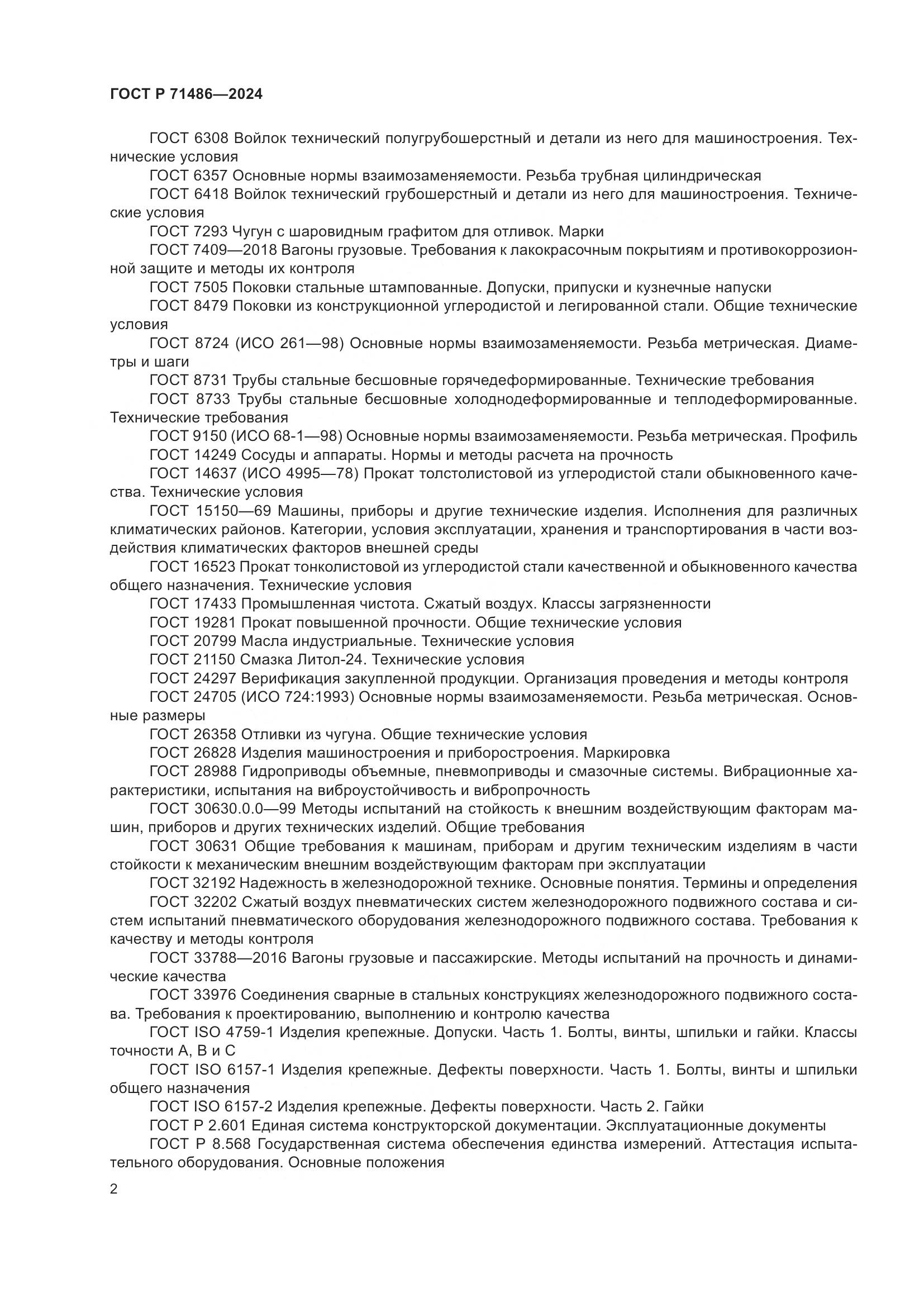 ГОСТ Р 71486-2024, страница 6