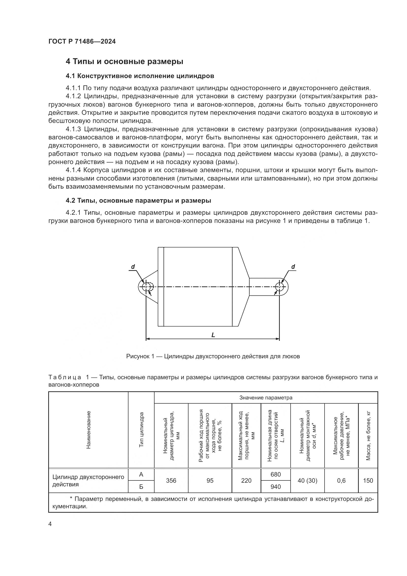 ГОСТ Р 71486-2024, страница 8