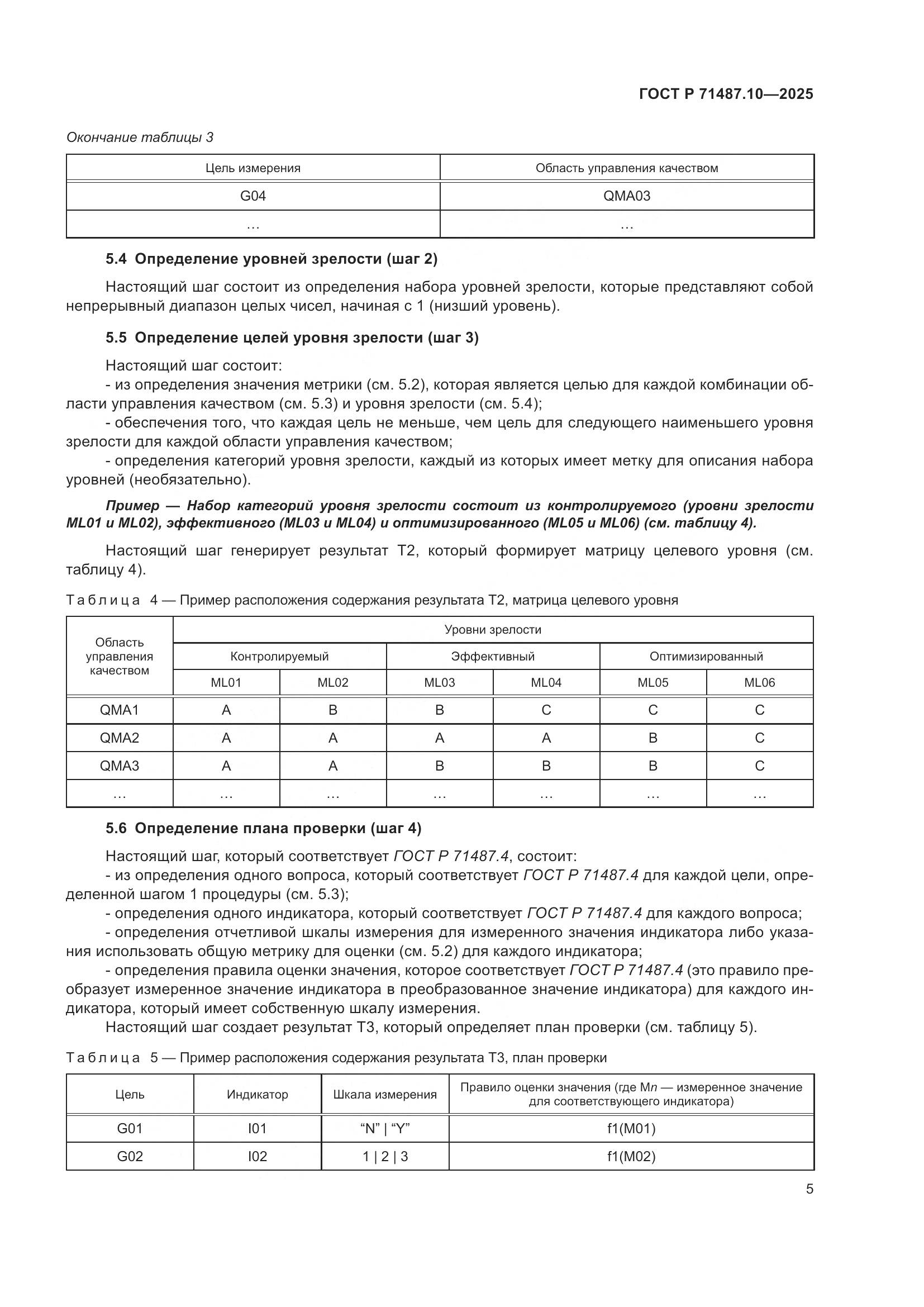 ГОСТ Р 71487.10-2025, страница 11