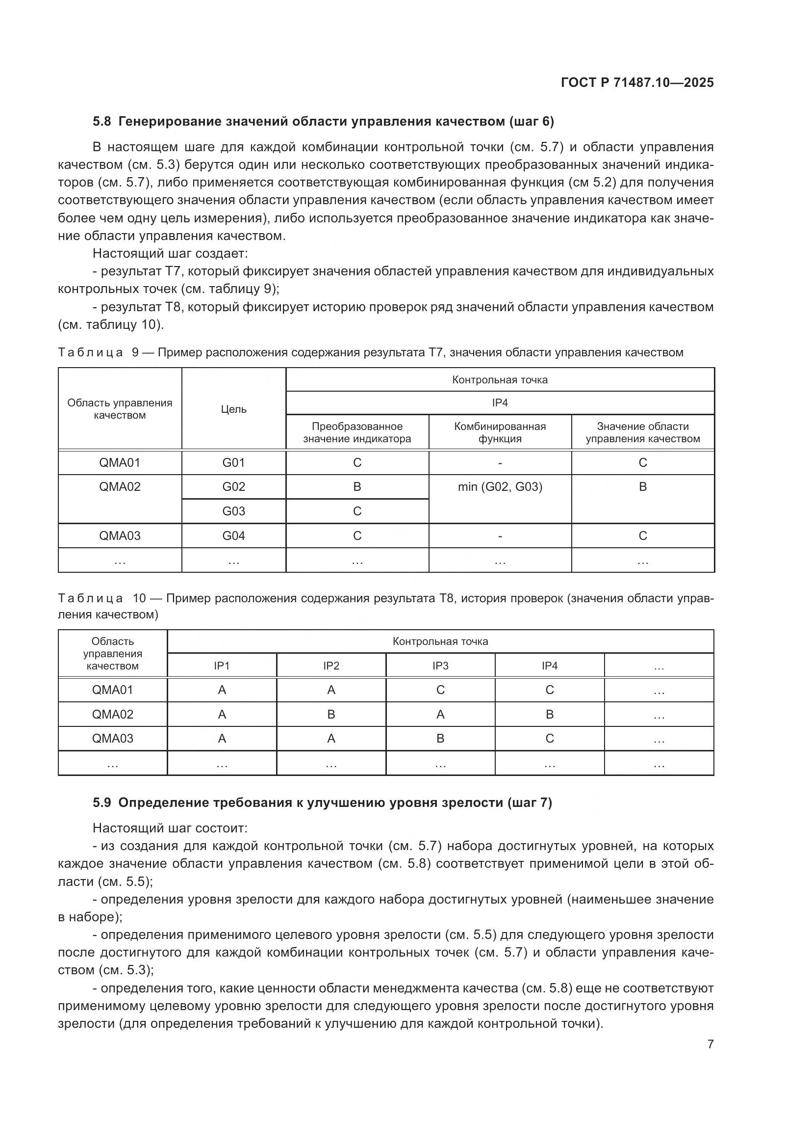 ГОСТ Р 71487.10-2025, страница 13