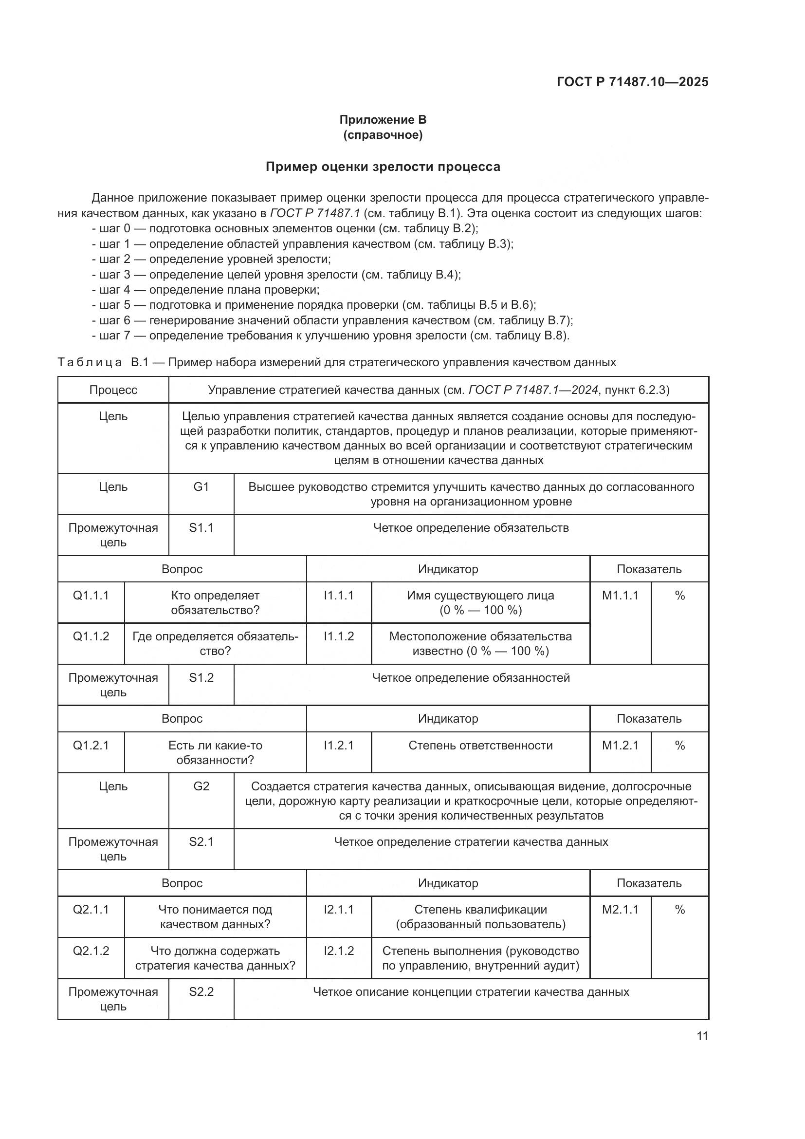 ГОСТ Р 71487.10-2025, страница 17