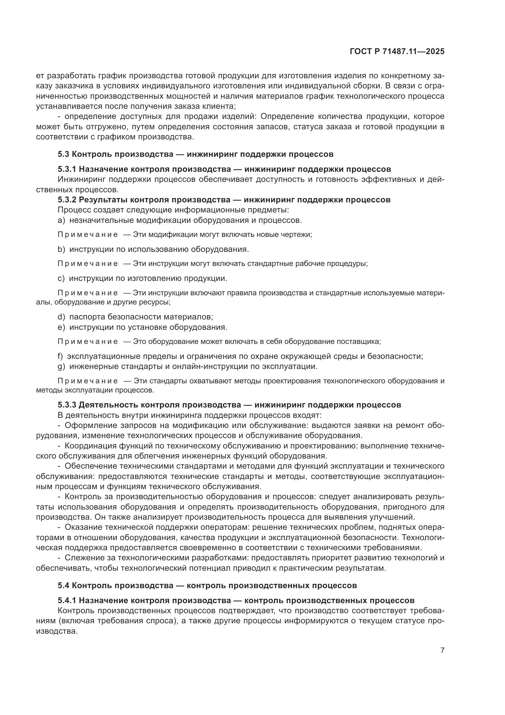 ГОСТ Р 71487.11-2025, страница 13