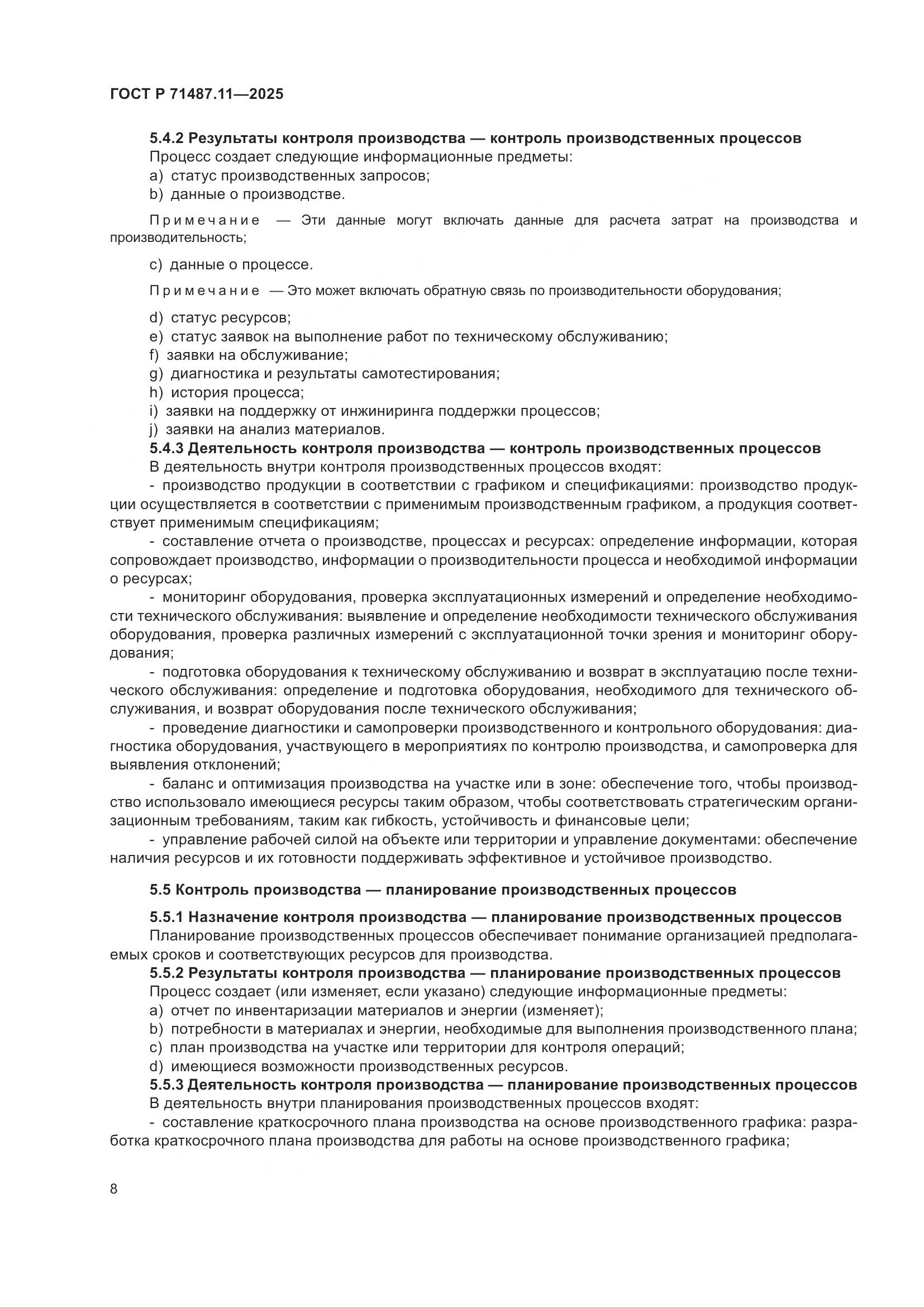 ГОСТ Р 71487.11-2025, страница 14